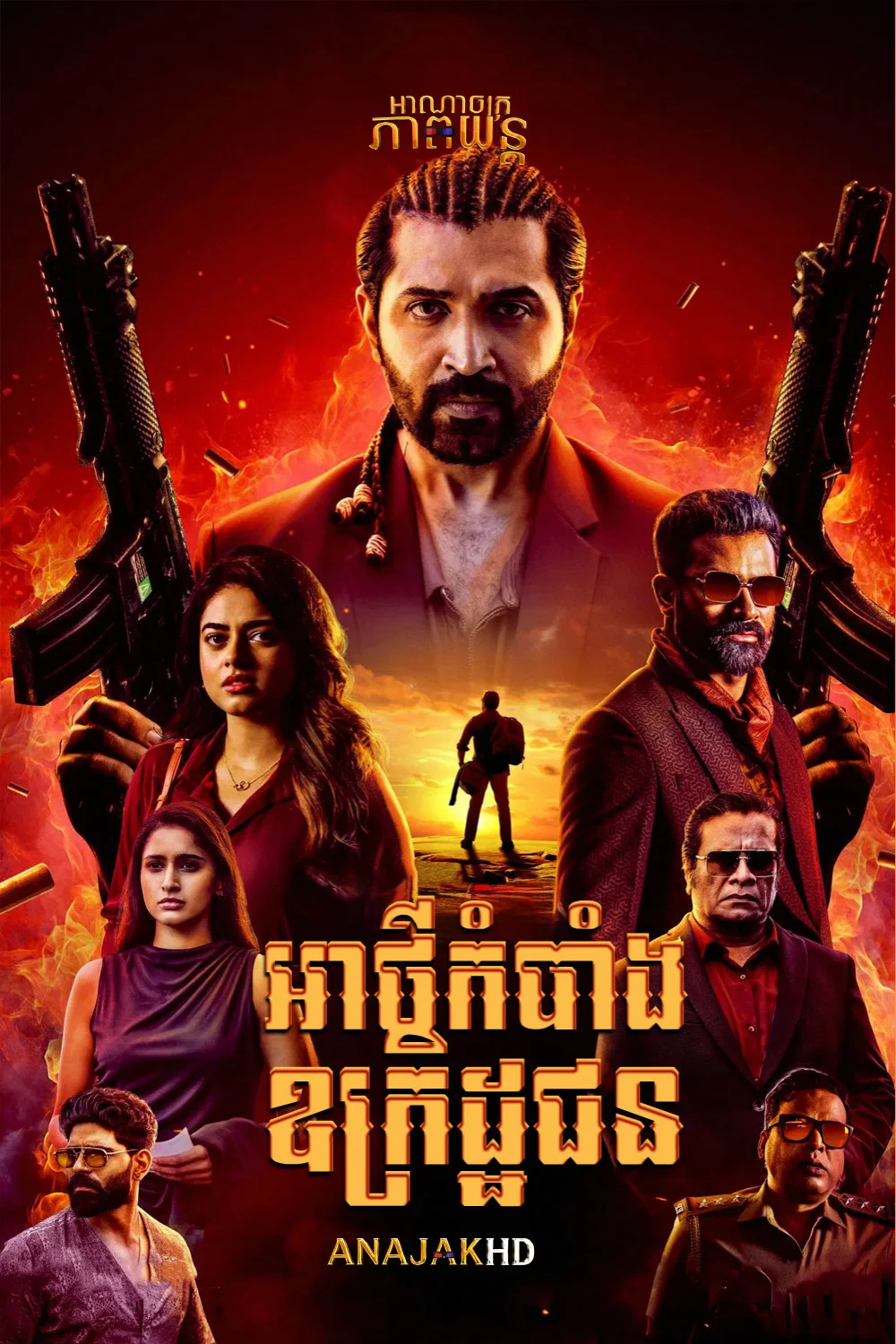 អាថ៌កំបាំងឧក្រិដ្ឋជន