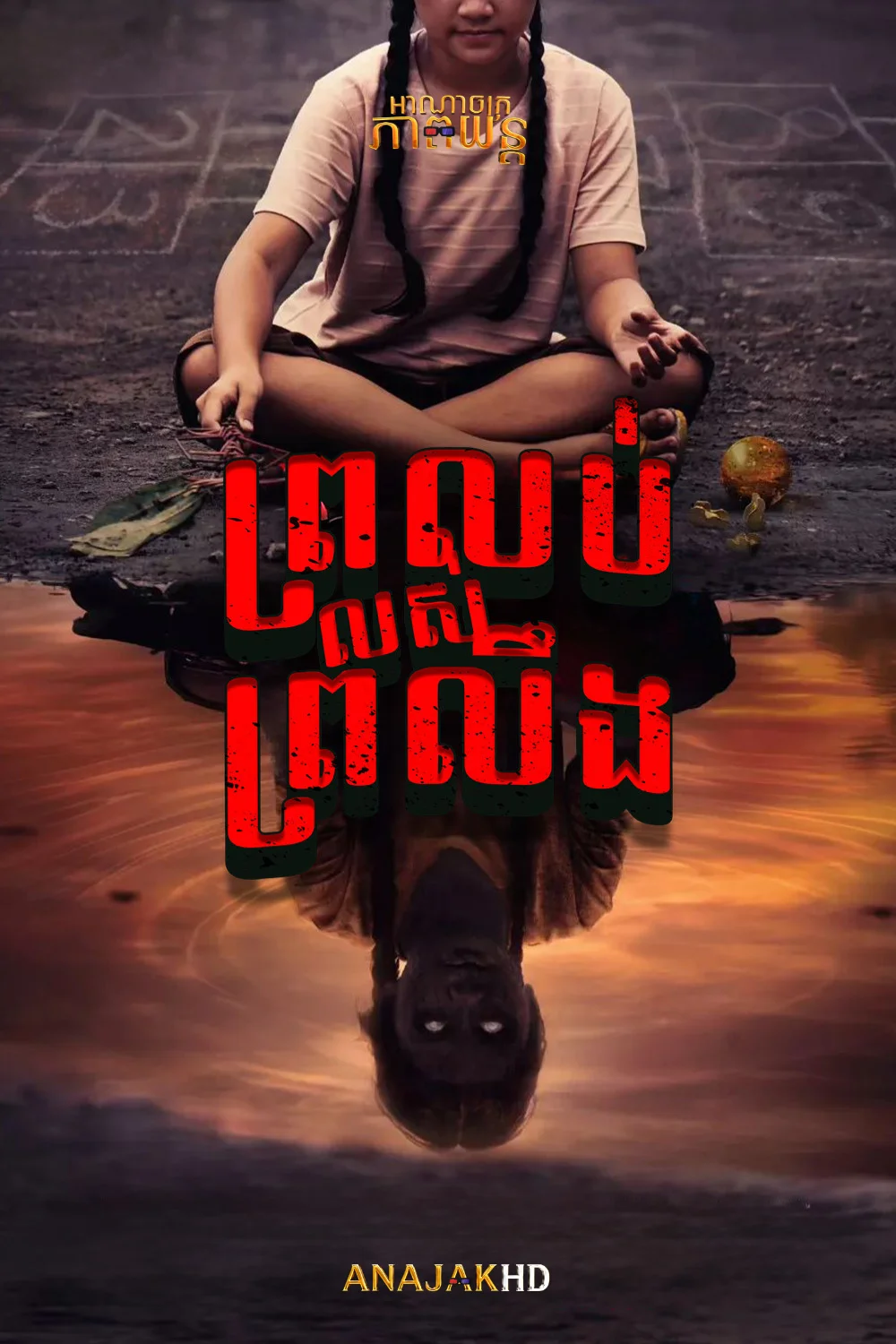 ព្រលប់លស់ព្រលឹង វគ្គ1