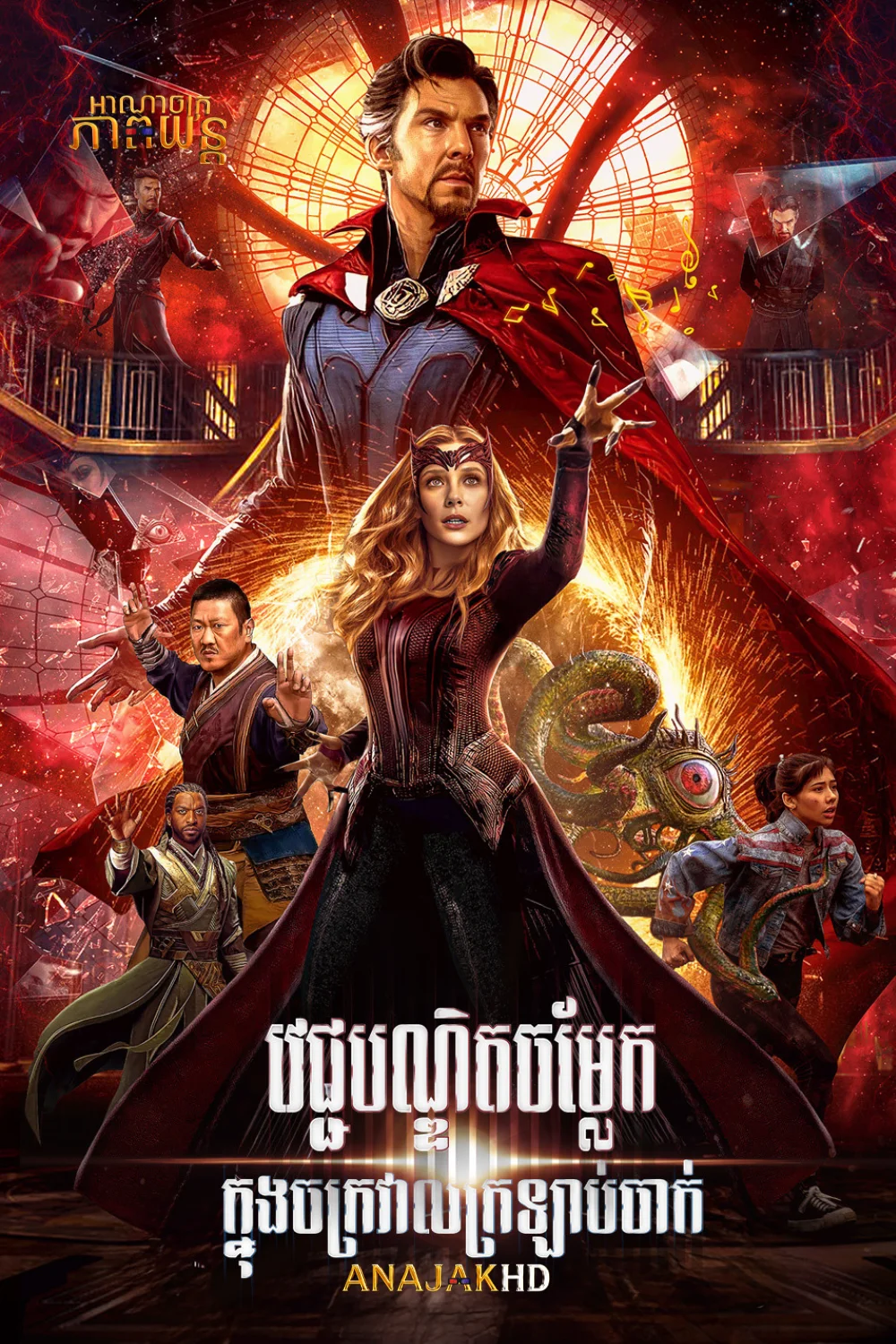 វេជ្ជបណ្ឌិតចម្លែកឆ្លងចក្រវាឡ