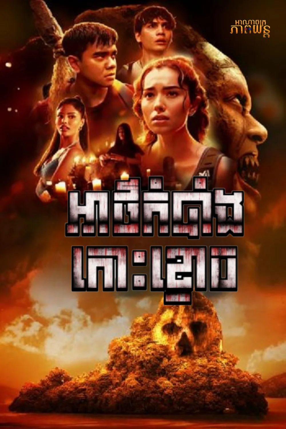 អាថ៌កំបាំងកោះខ្មោច