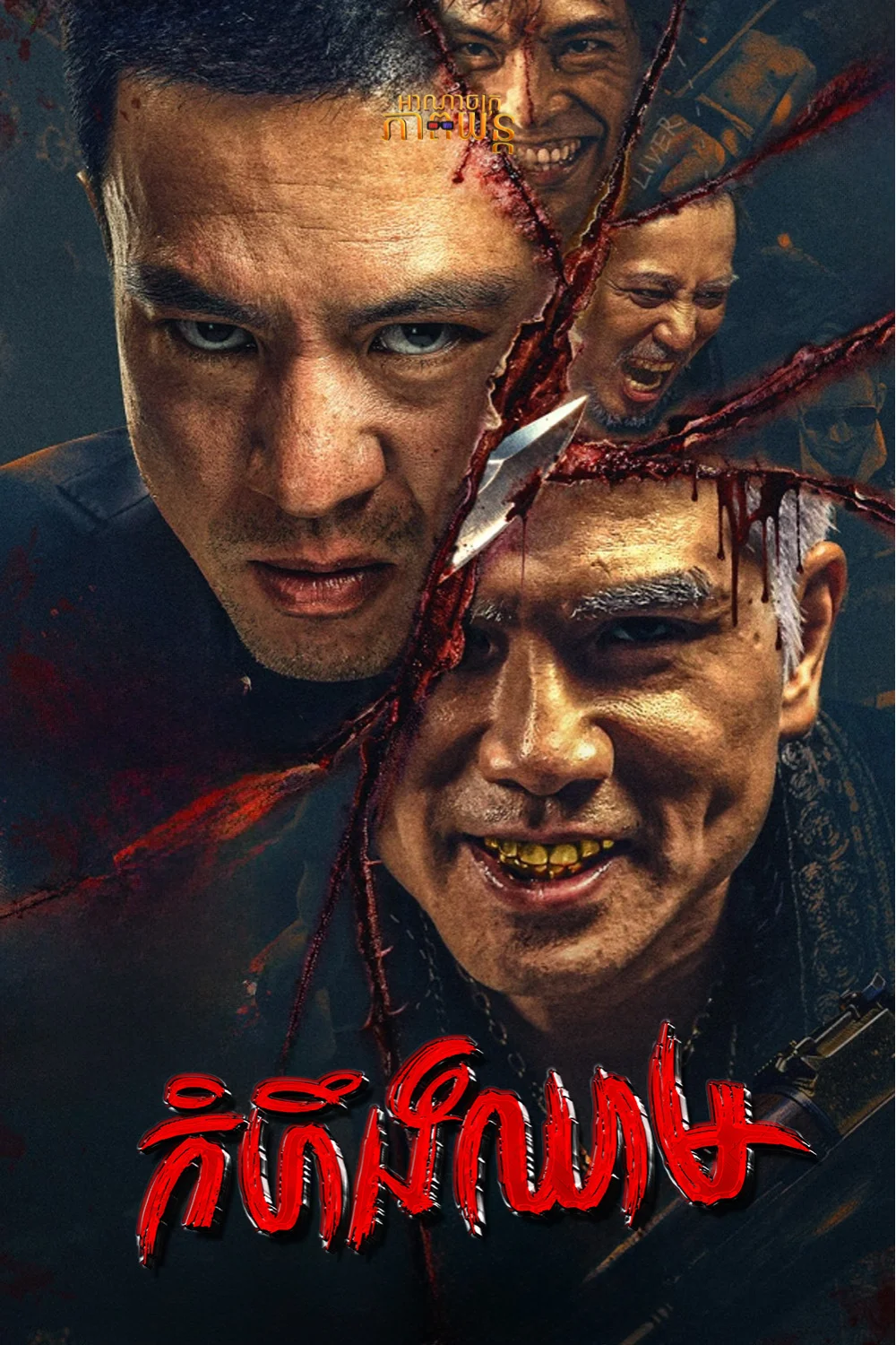 កំហឹងឈាម