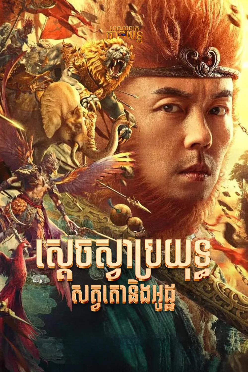 ស្ដេចស្វាប្រយុទ្ធសត្វតោនិងអូដ្ឋ