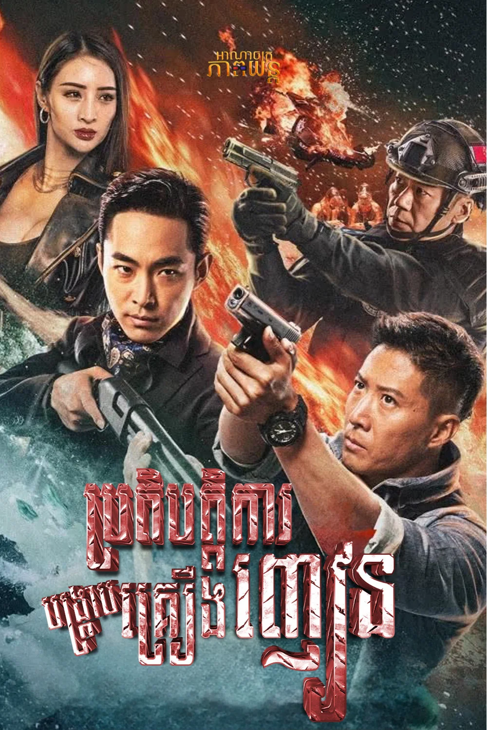 ប្រតិបត្តិការបង្ក្រាបគ្រឿងញៀន