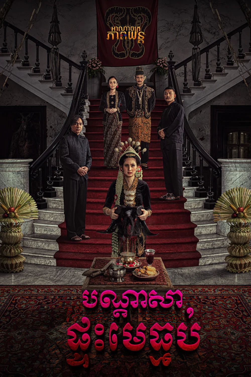 បណ្ដាសាផ្ទះមេធ្មប់