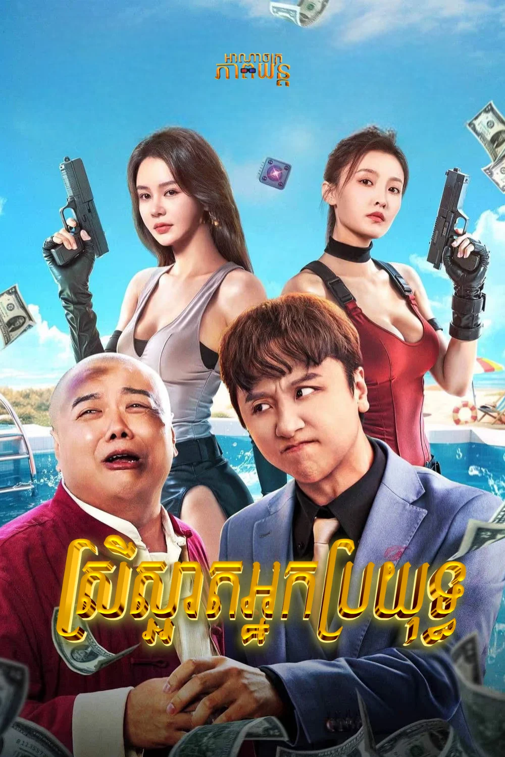 ស្រីស្អាតអ្នកប្រយុទ្ធ