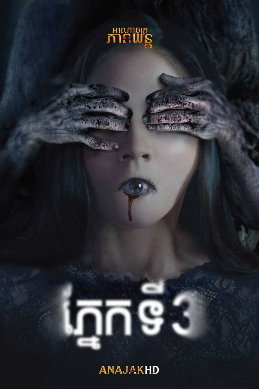 ភ្នែកទី3