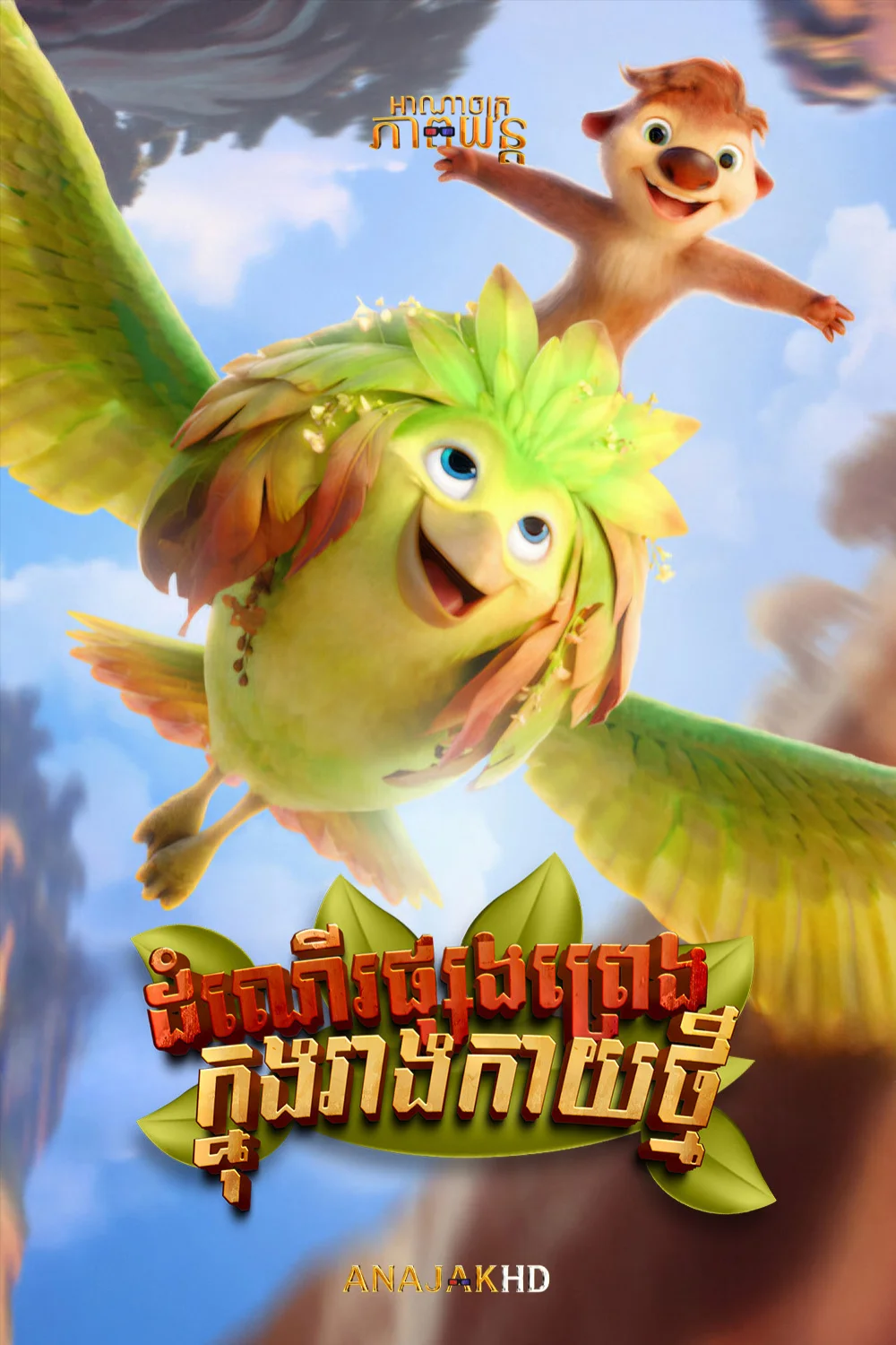 ដំណើរផ្សងព្រេងក្នុងរាងកាយថ្មី