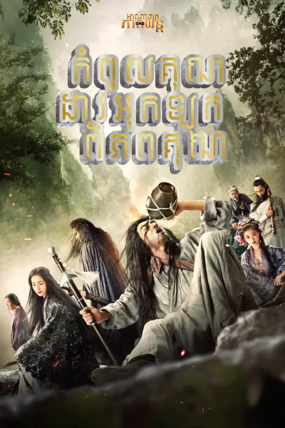 កំពូលគុណដាវអុកឡុកពិភពគុណ