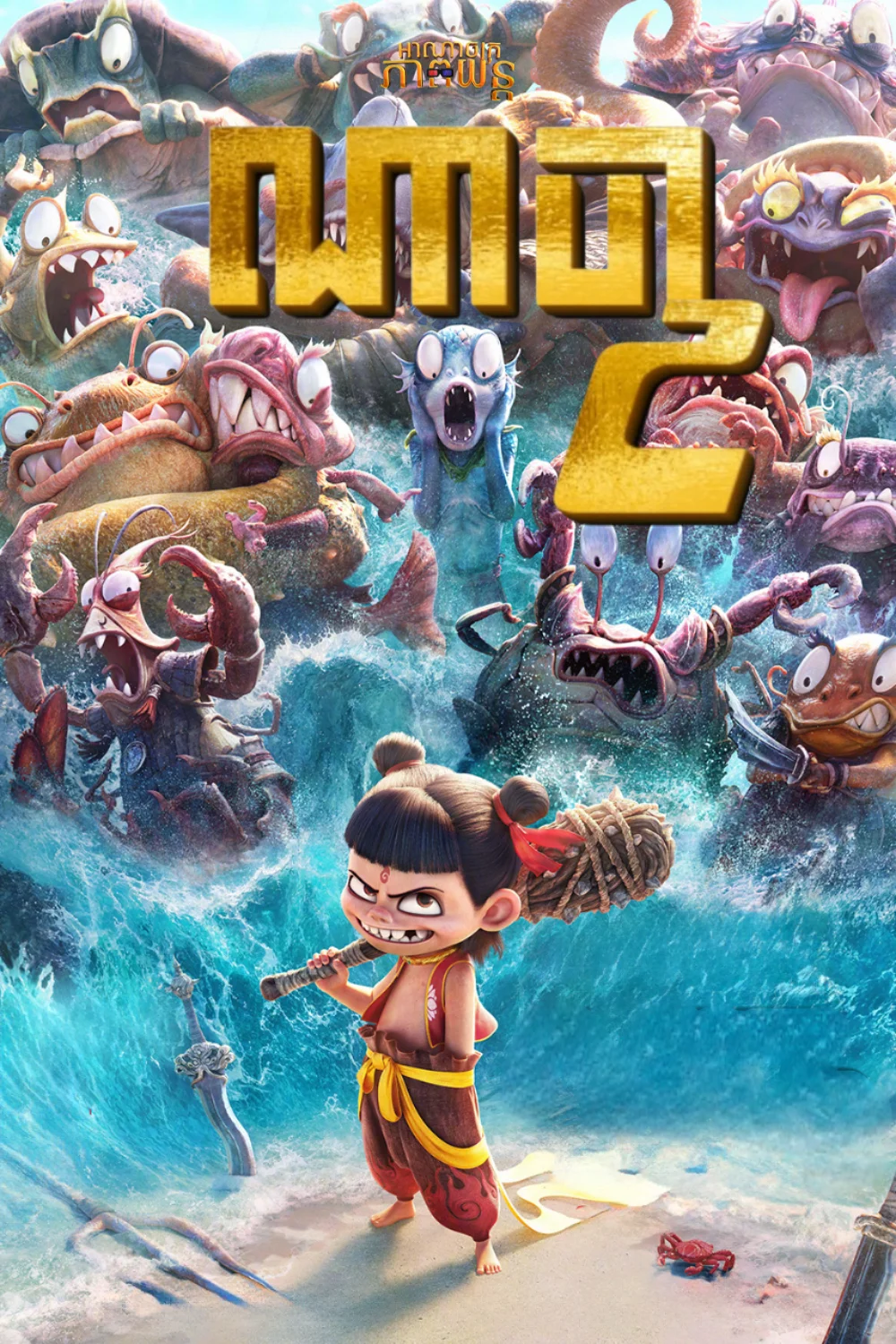 ណាចា វគ្គ2