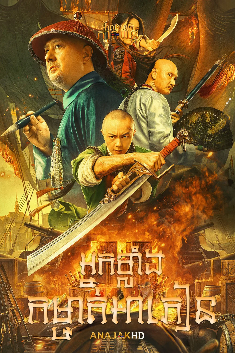 អ្នកខ្លាំងកម្ចាត់អាភៀន