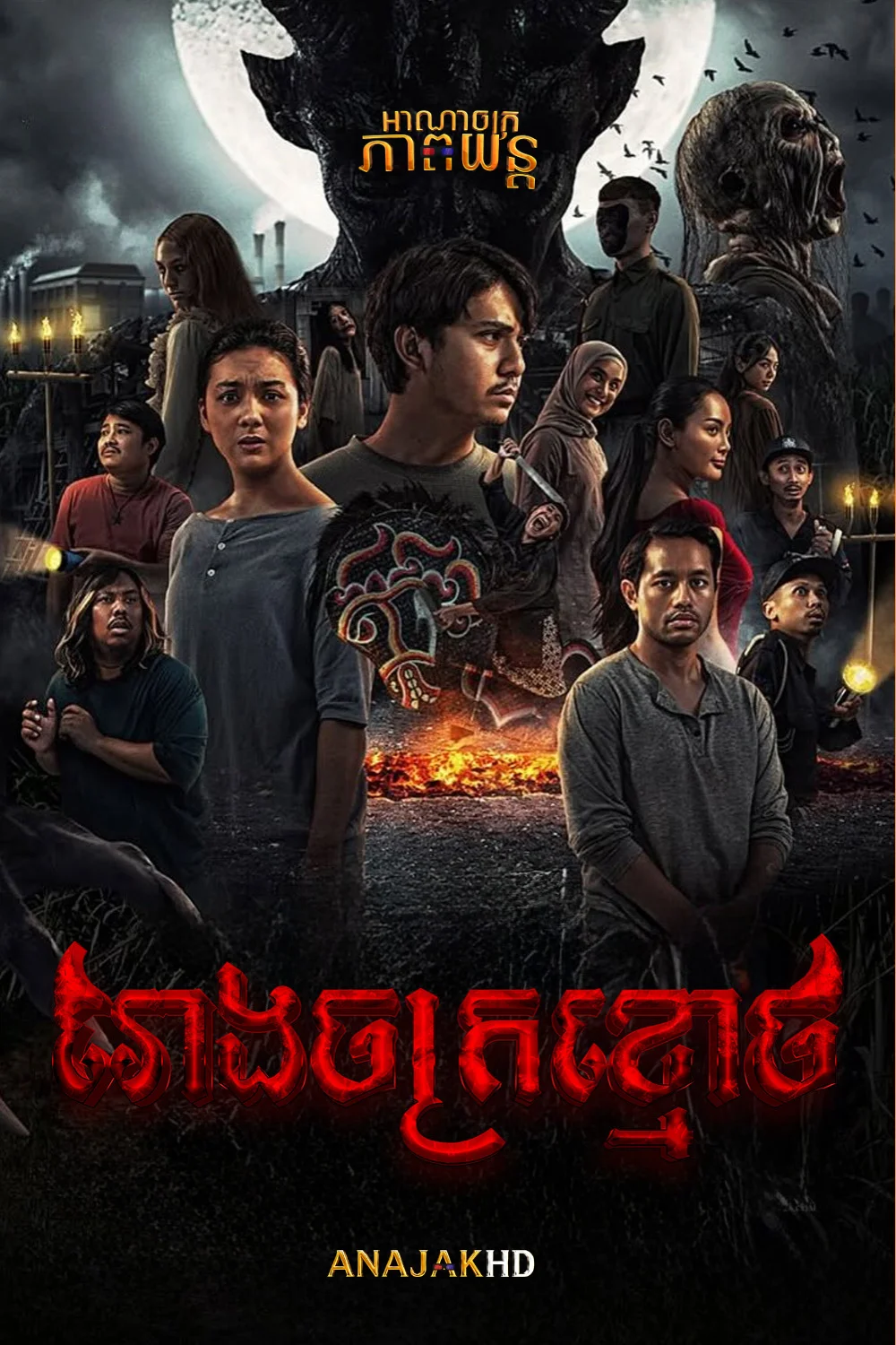 រោងចក្រខ្មោច