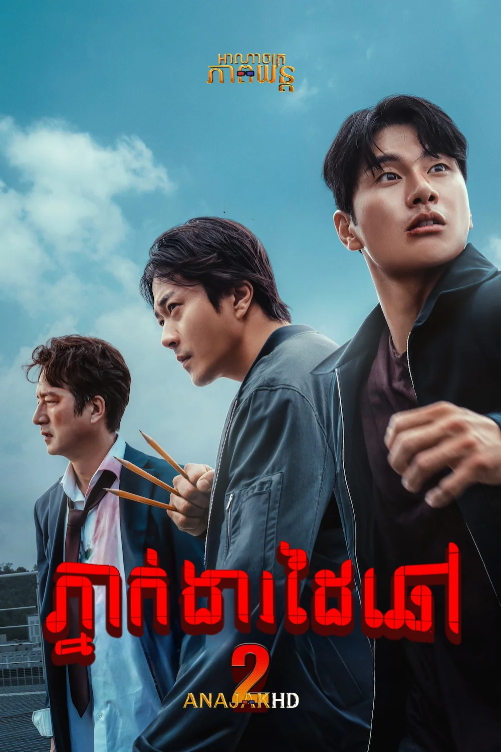 ភ្នាក់ងារដៃឆៅ វគ្គ2