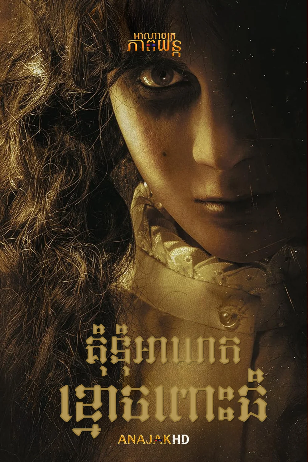 គុំនុំអាឃាតខ្មោចពោះធំ