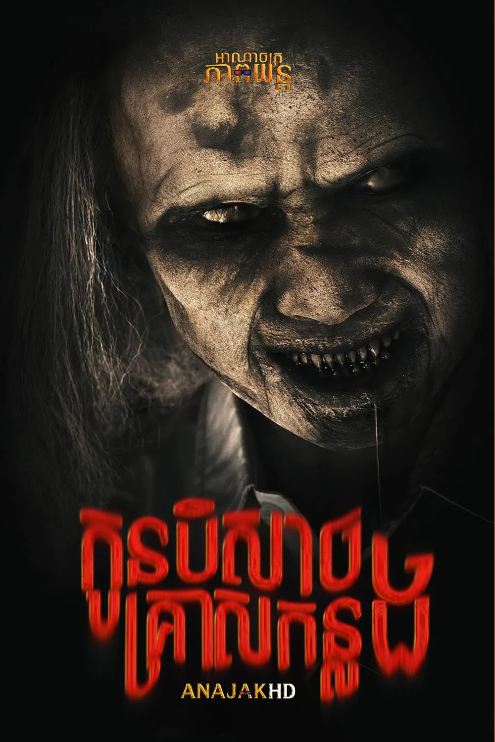 កូនបិសាចគ្រាសកន្លង