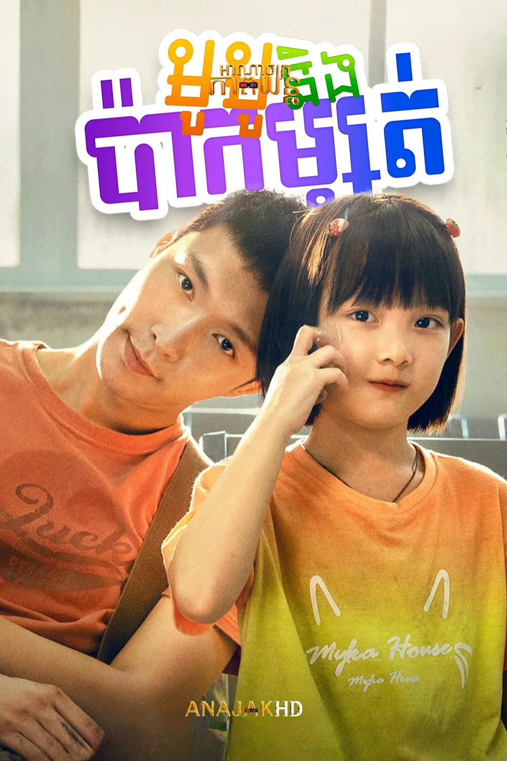 មូមូនិងប៉ាកម្សត់