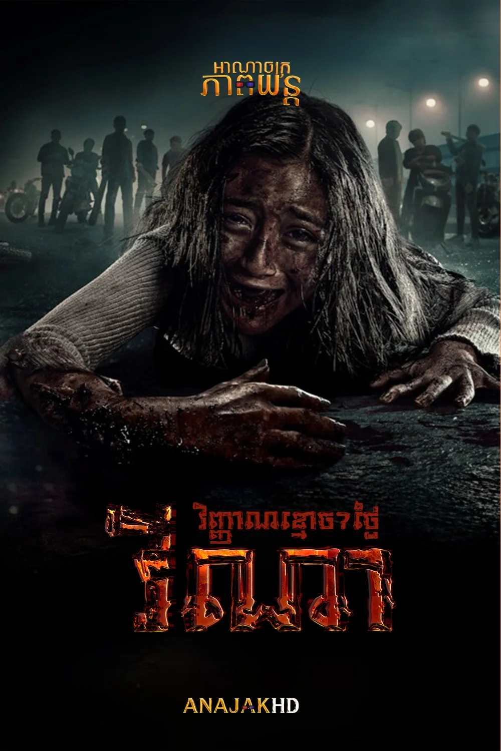 វីណា វិញ្ញាណខ្មោច7ថ្ងៃ