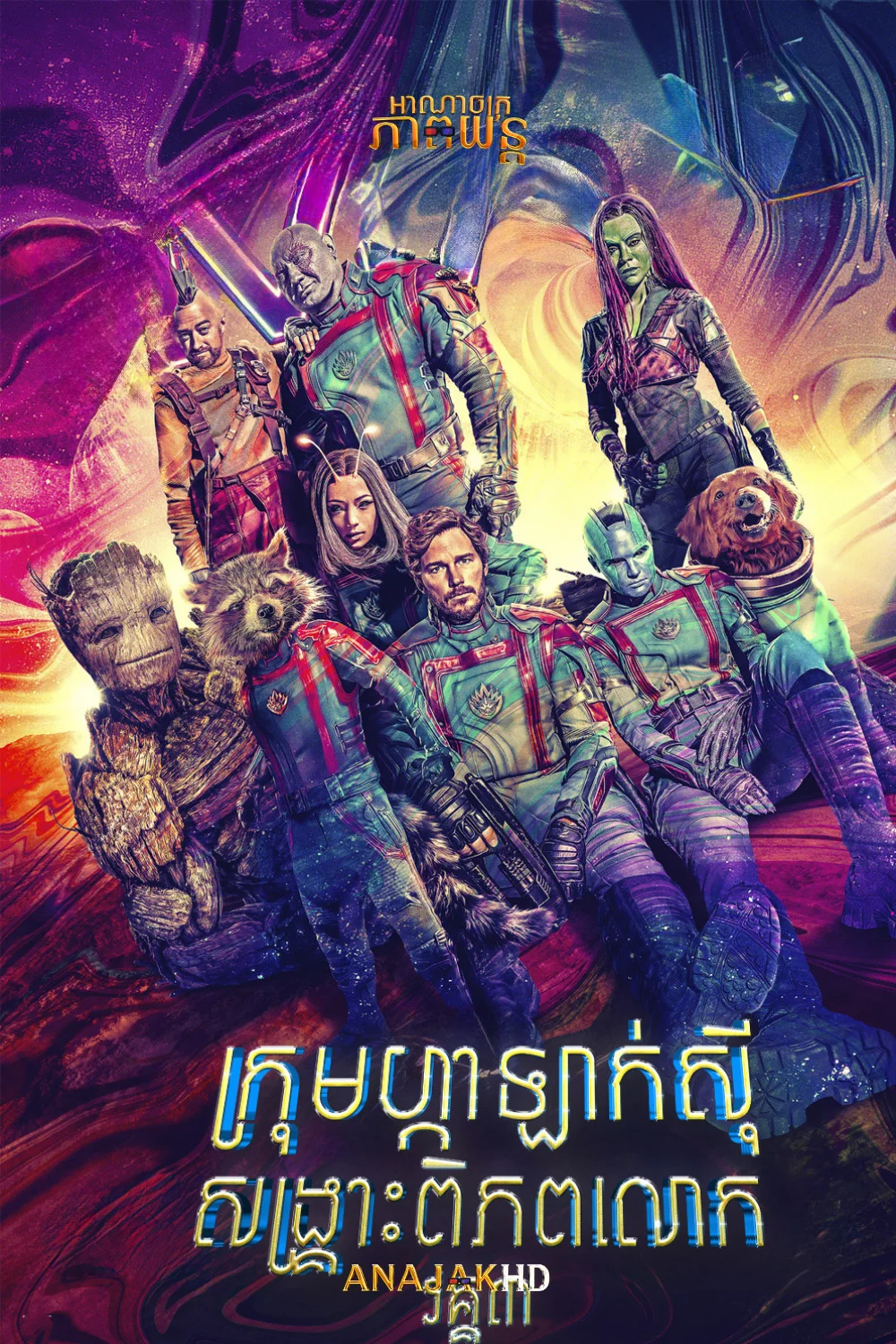 ក្រុមសង្រ្គោះពិភពលោកហ្កាឡាក់ស៊ី វគ្គ3