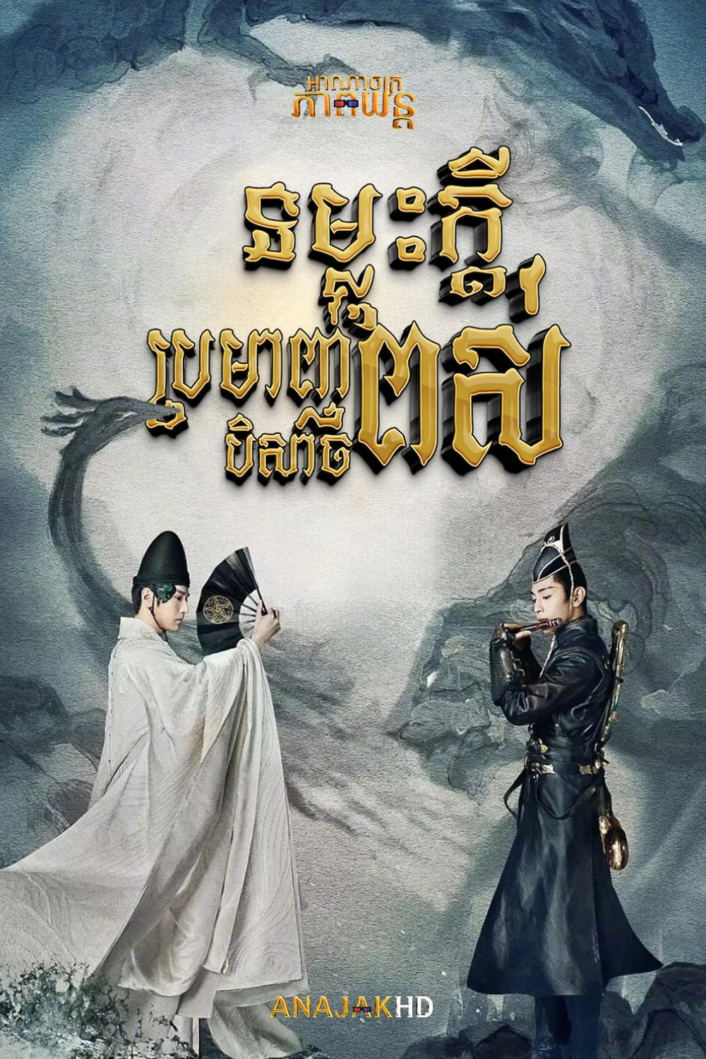ទម្លុះក្ដីក្នុងពិភពបិសាចពស់