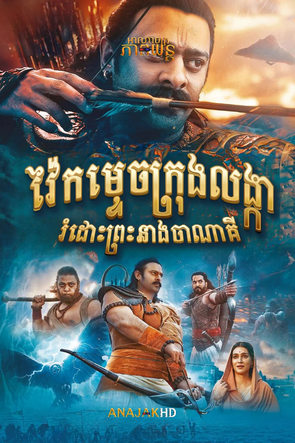 វ៉ៃកម្ទេចក្រុងលង្ការំដោះព្រះនាងចាណាគី