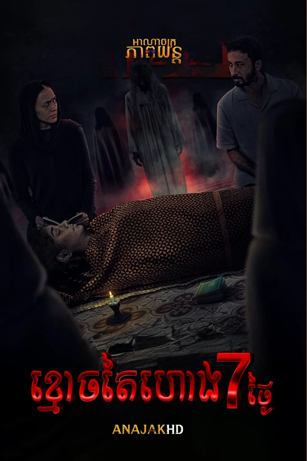 ខ្មោចតៃហោង7ថ្ងៃ