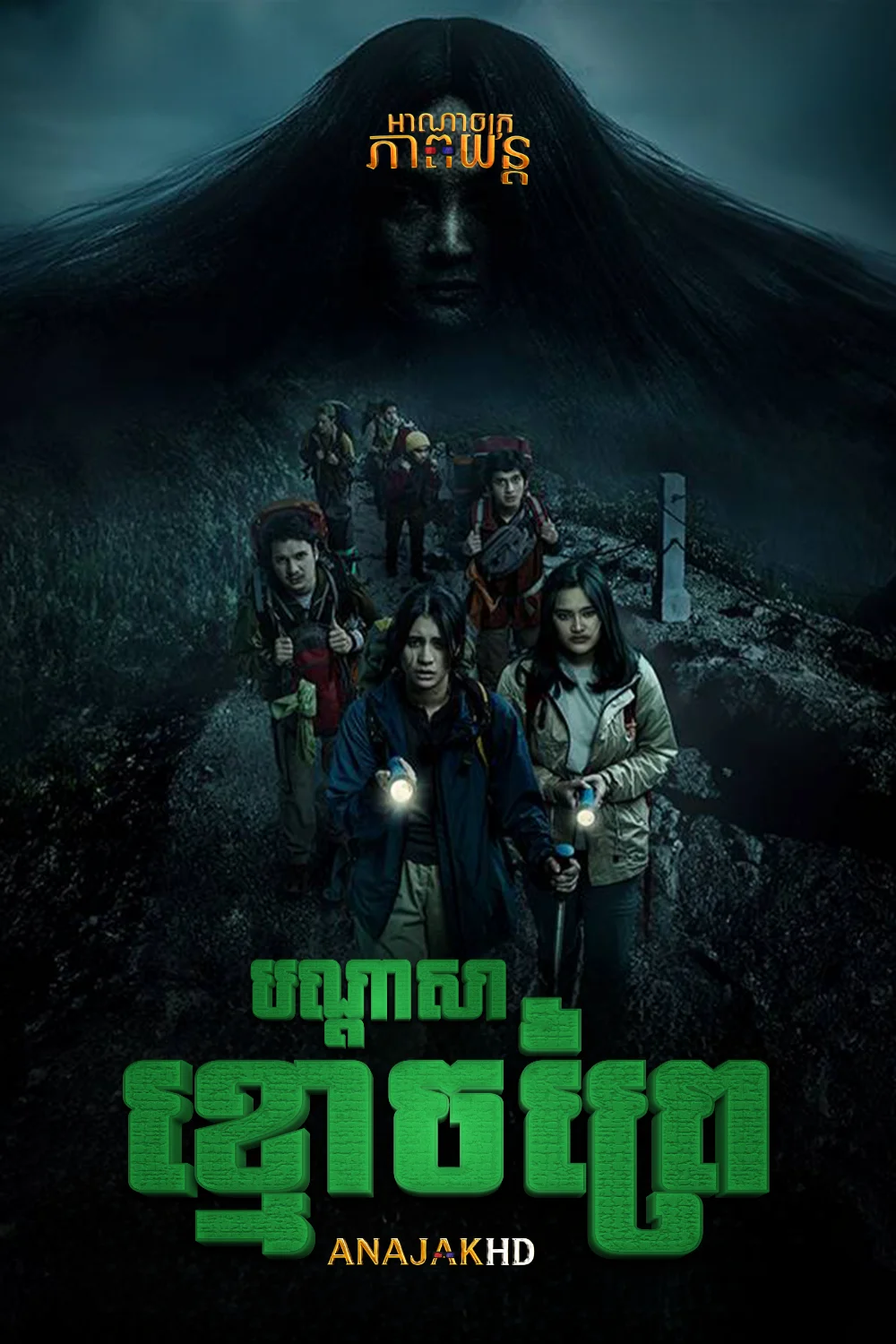 បណ្តាសារខ្មោចព្រៃ