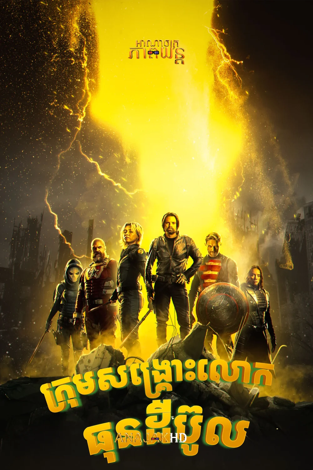 ក្រុមសង្គ្រោះពិភពលោក ធុនដឺប៊ូល
