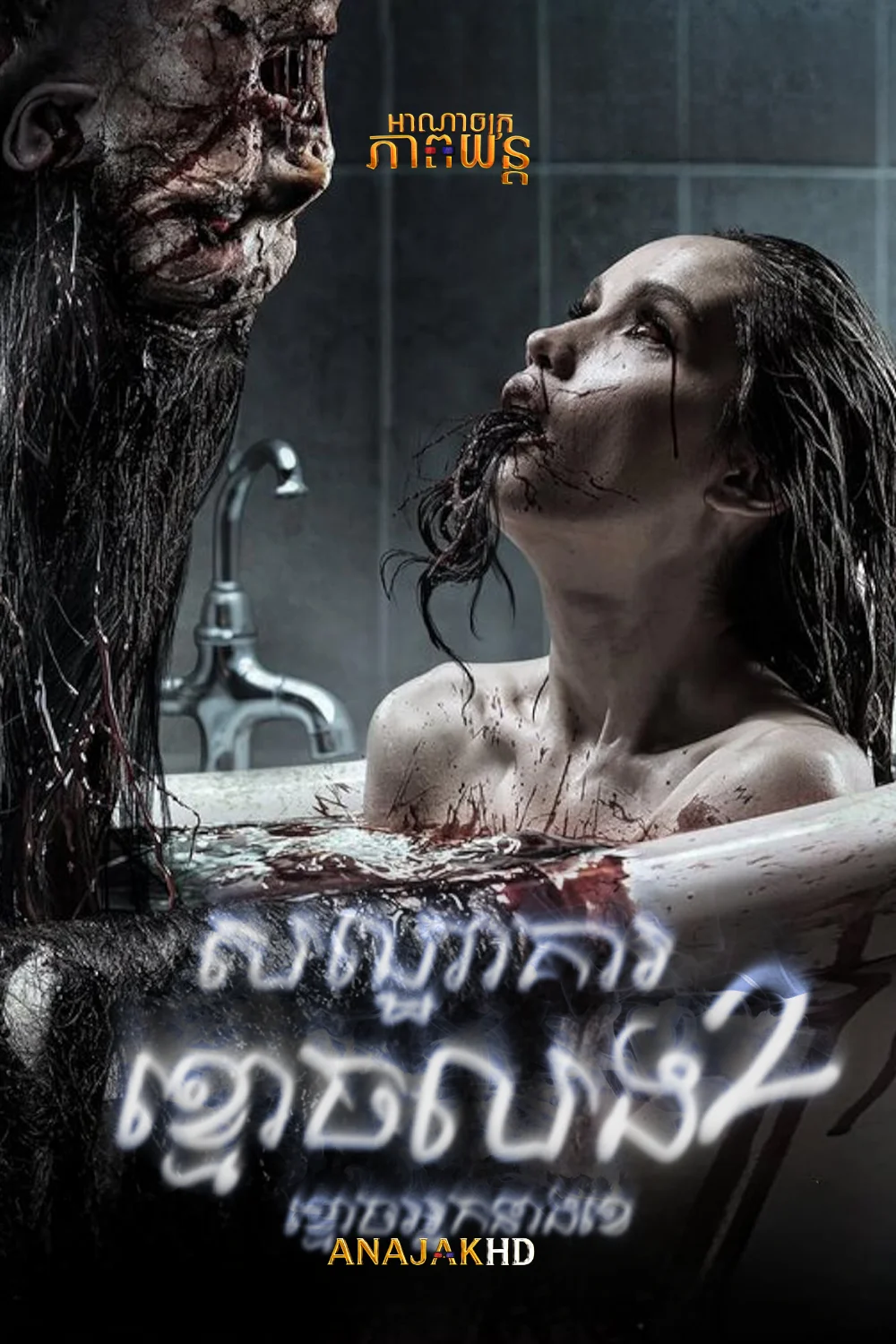 សណ្ឋាគារខ្មោចលង វគ្ត2