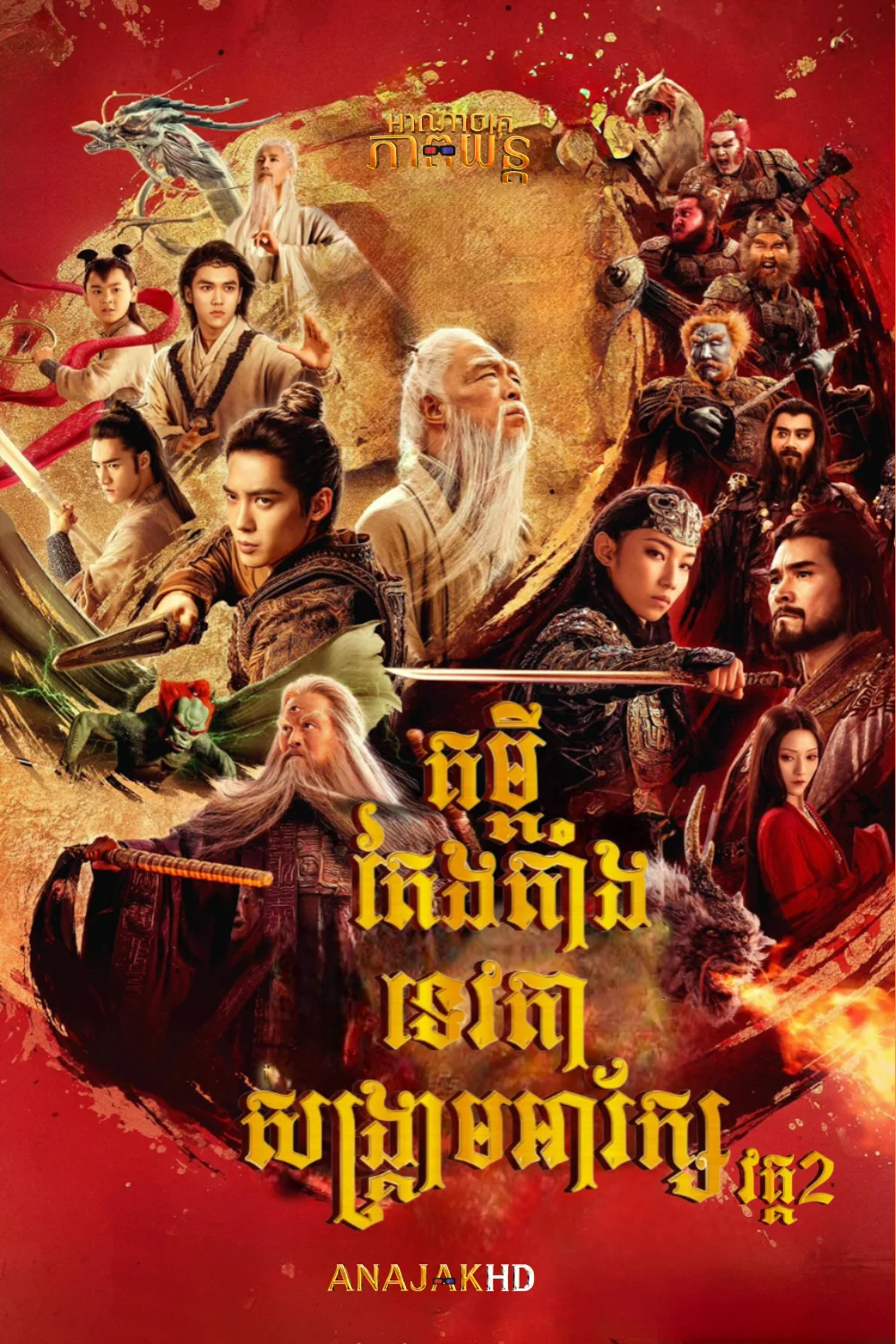 គម្ពីតែងតាំងទេវតា សង្រ្គាមអារ័ក្ស វគ្គ2