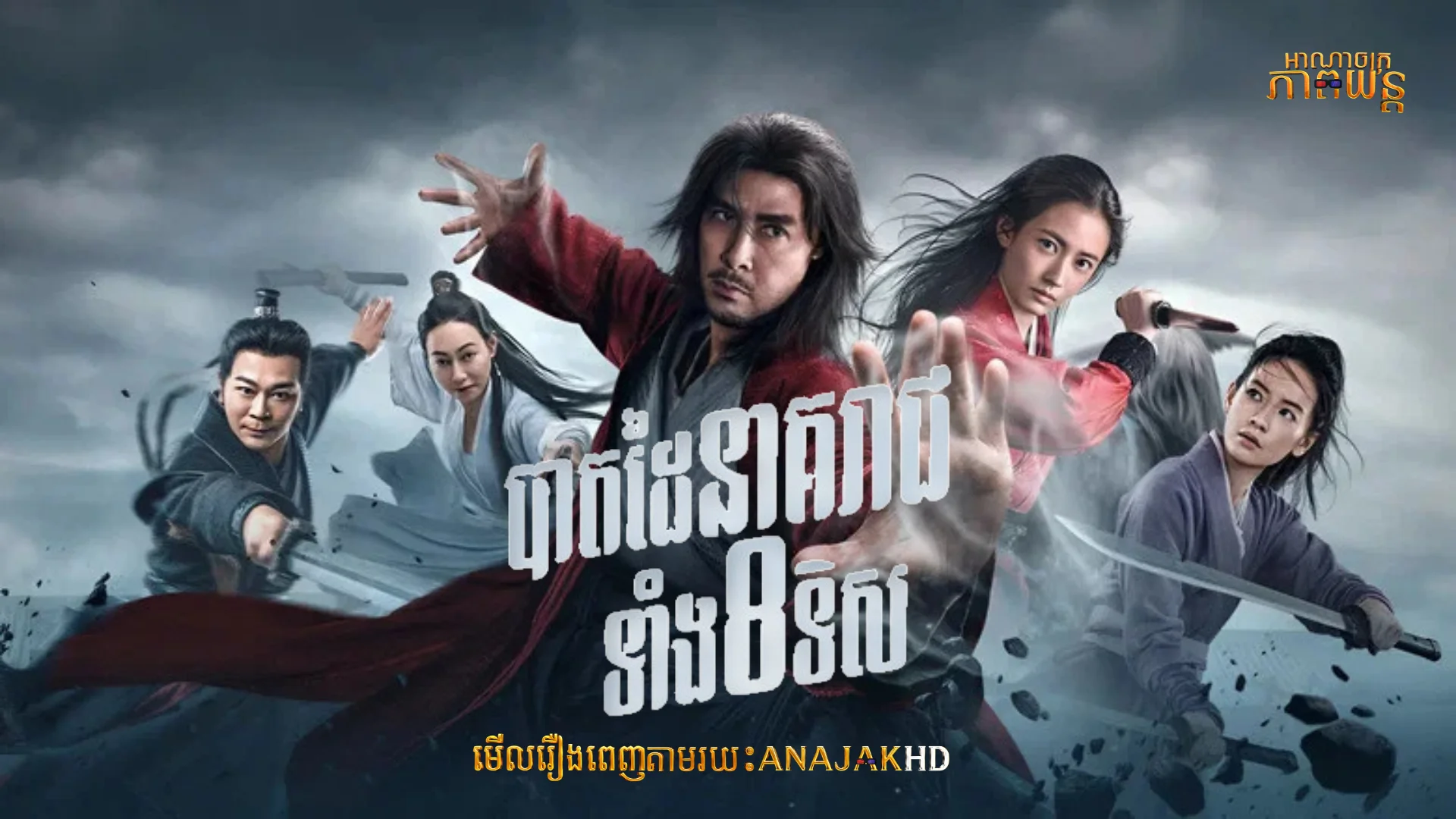 បាតដៃនាគរាជទាំង8ទិស