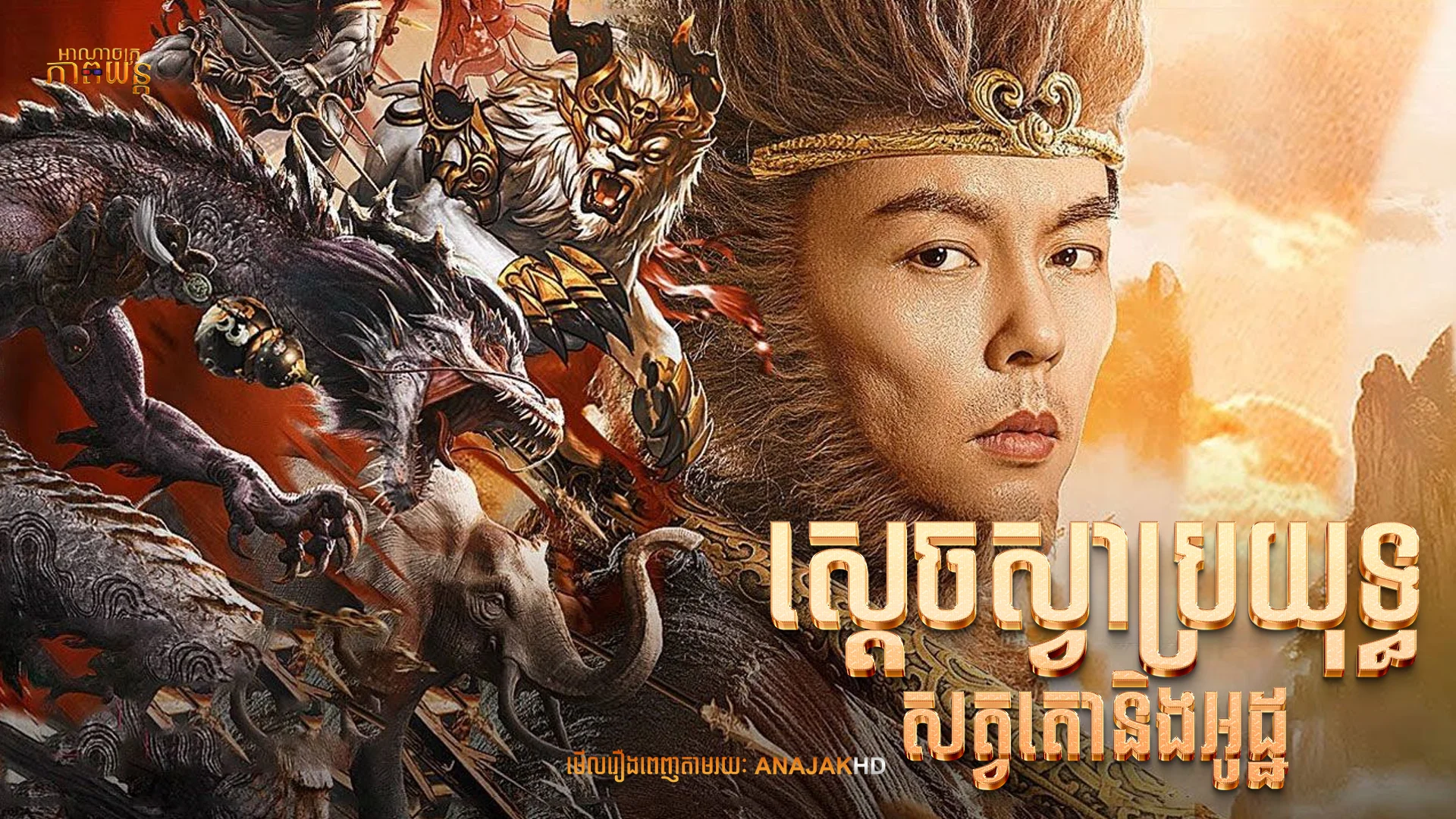 ស្ដេចស្វាប្រយុទ្ធសត្វតោនិងអូដ្ឋ