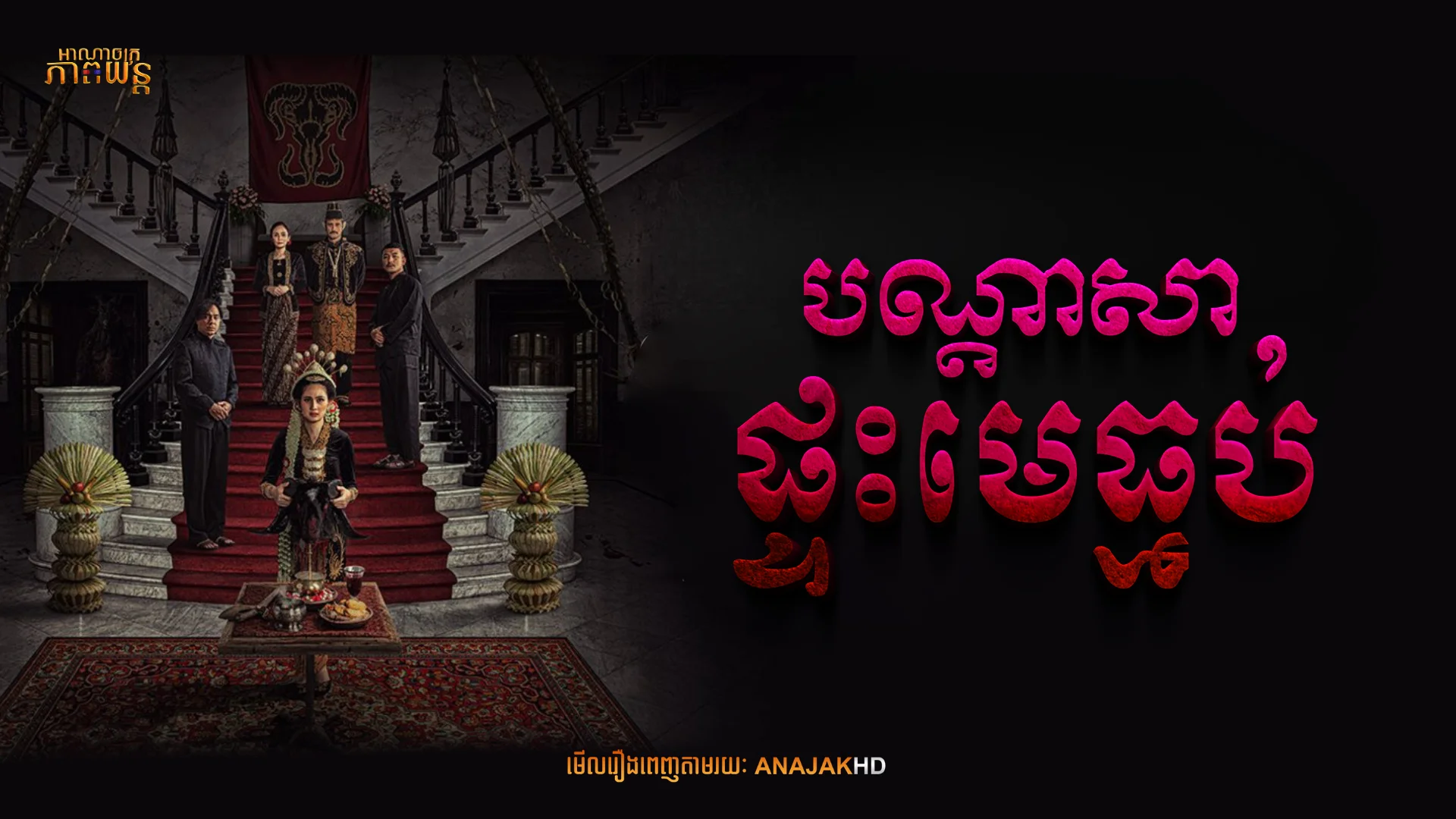 បណ្ដាសាផ្ទះមេធ្មប់
