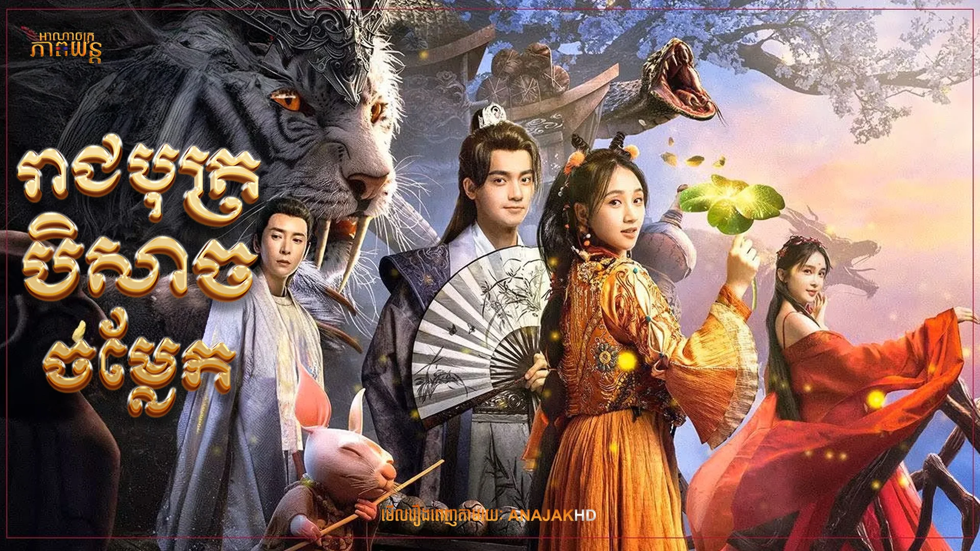 រាជបុត្របិសាចចម្លែក