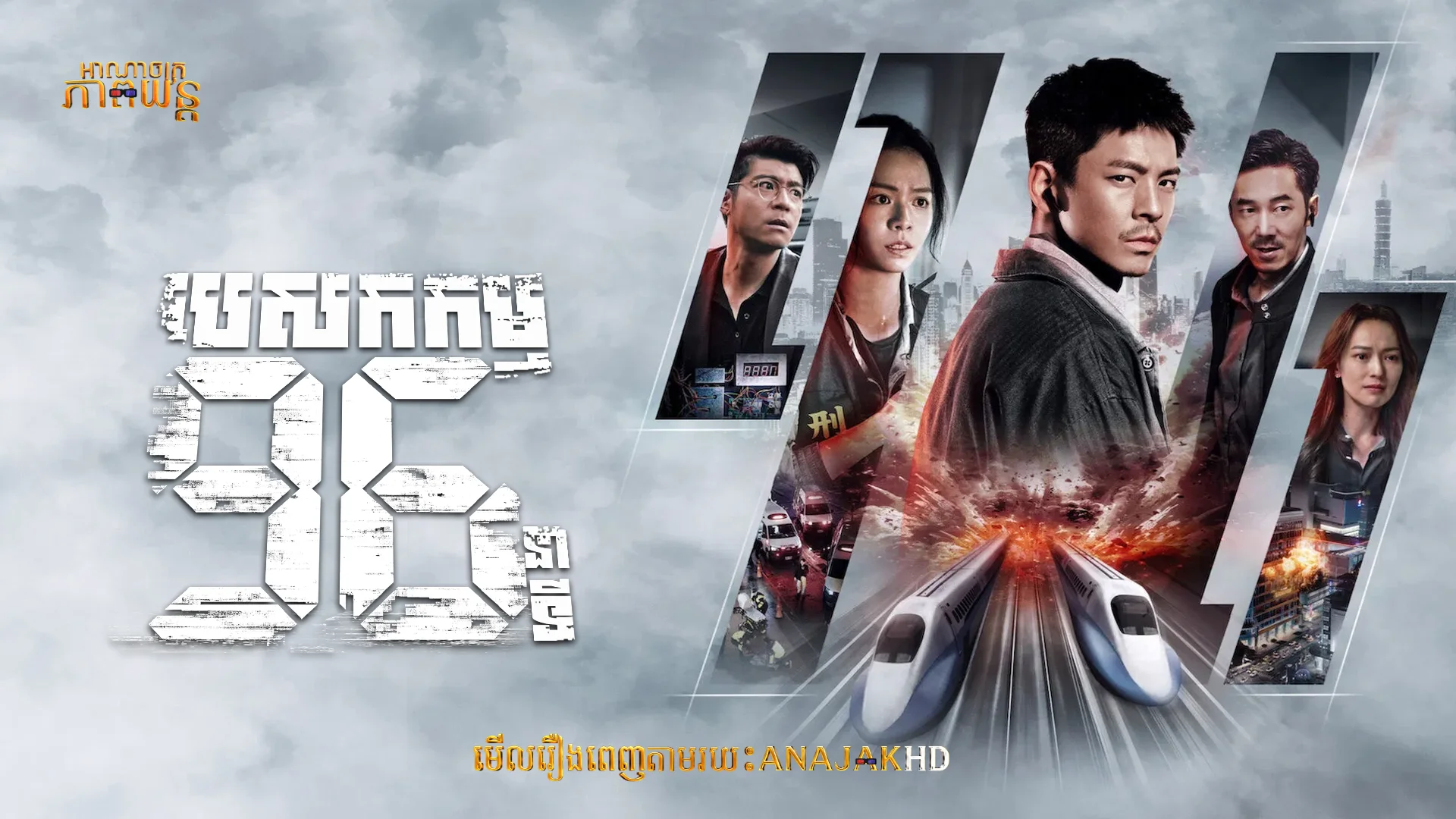 បេសកកម្ម96នាទី
