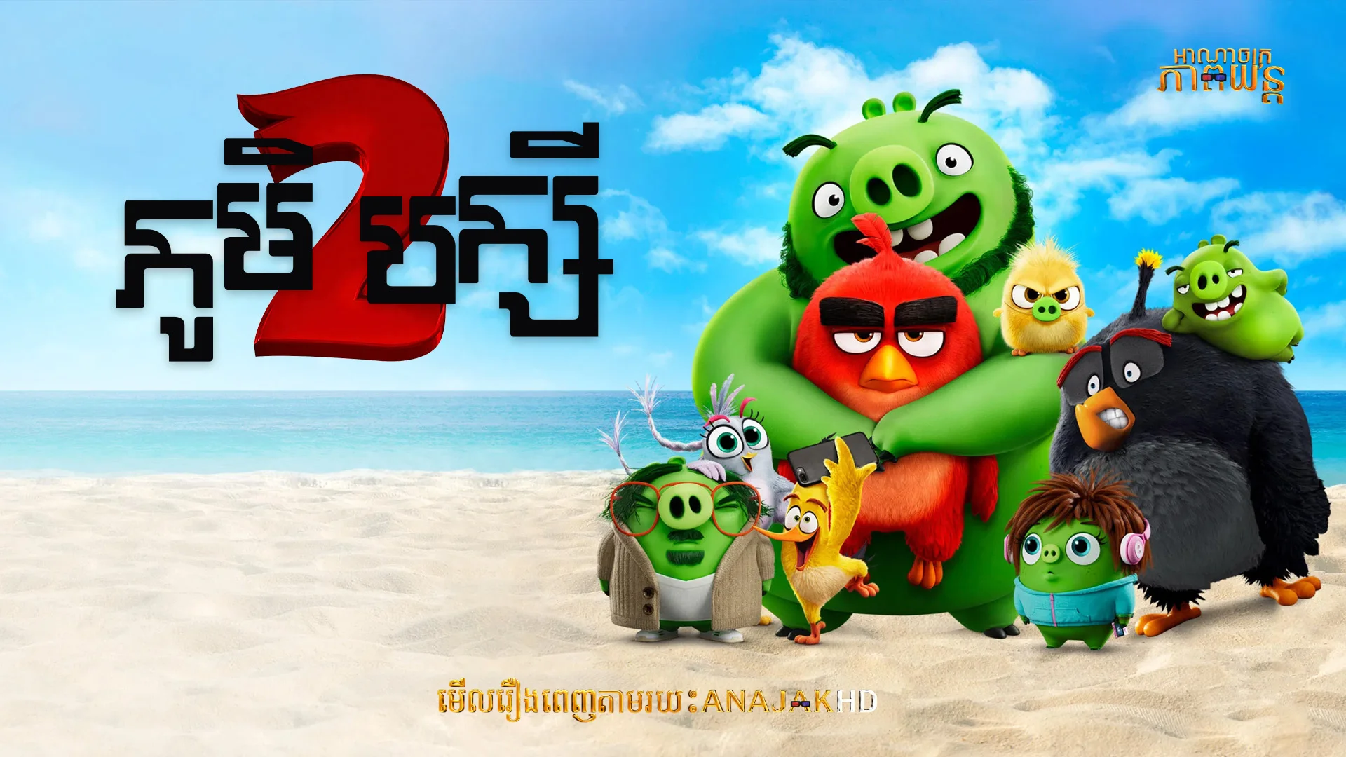 ភូមិបក្សី វគ្គ2