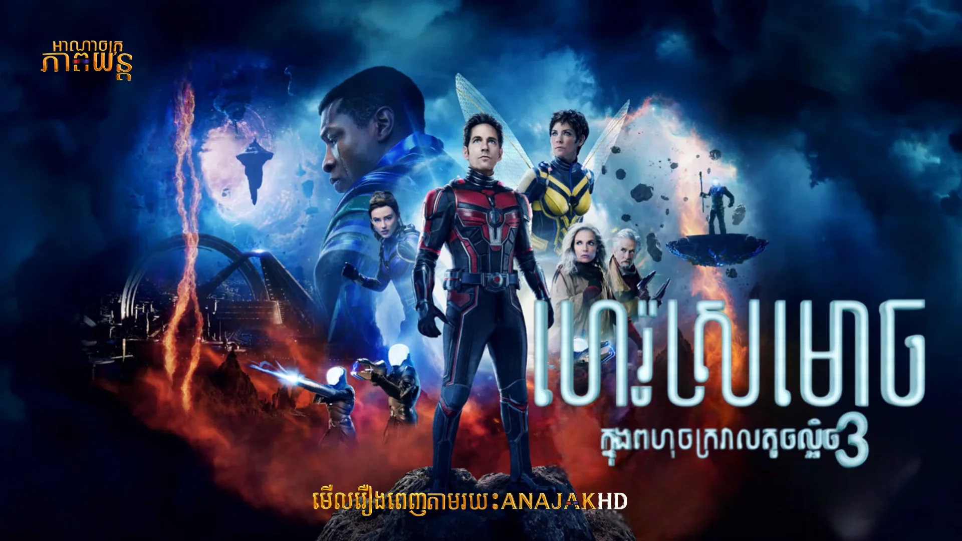 ហេរ៉ូស្រមោច វគ្គ៣