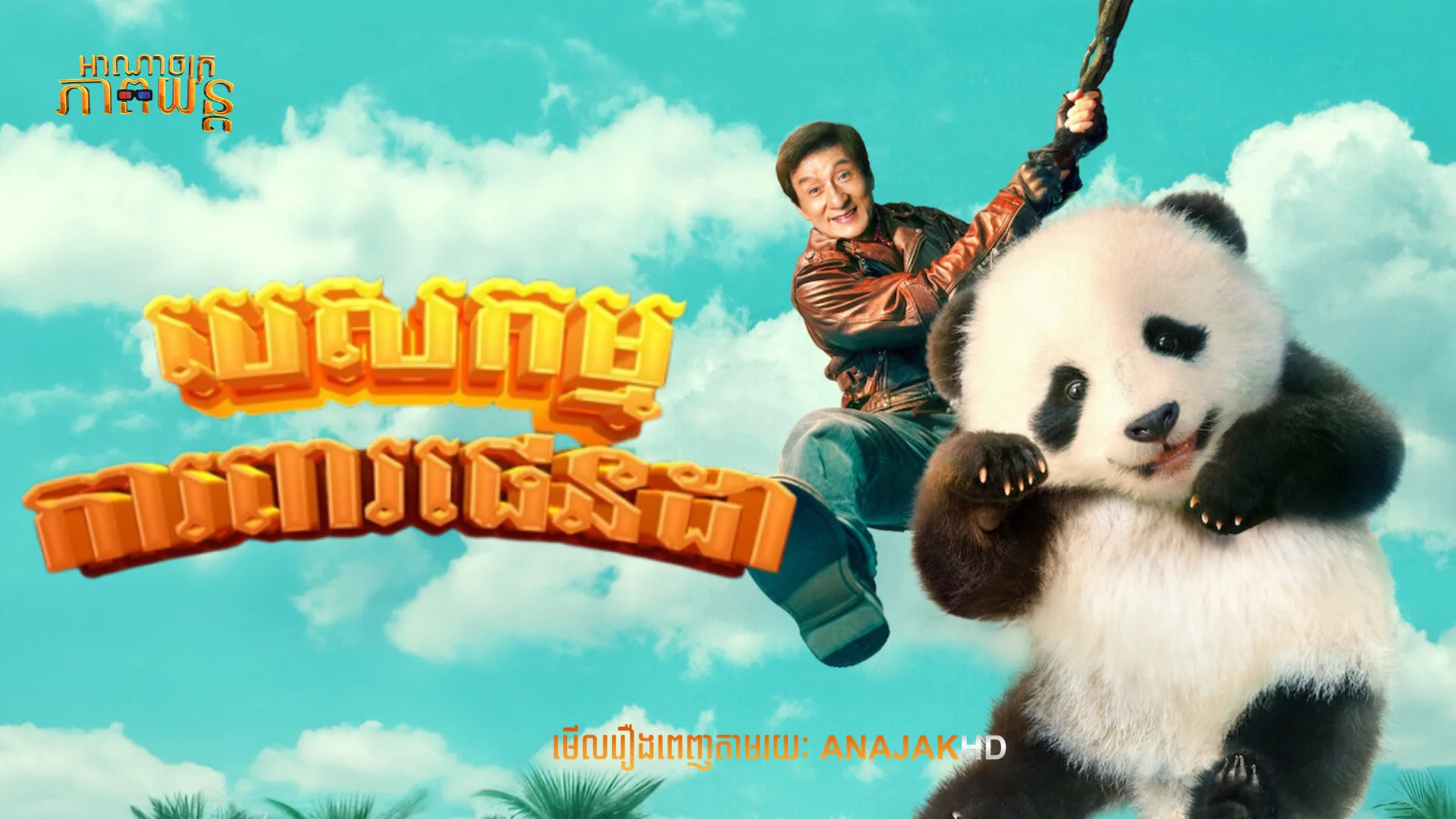 បេសកកម្មការពារផេនដា