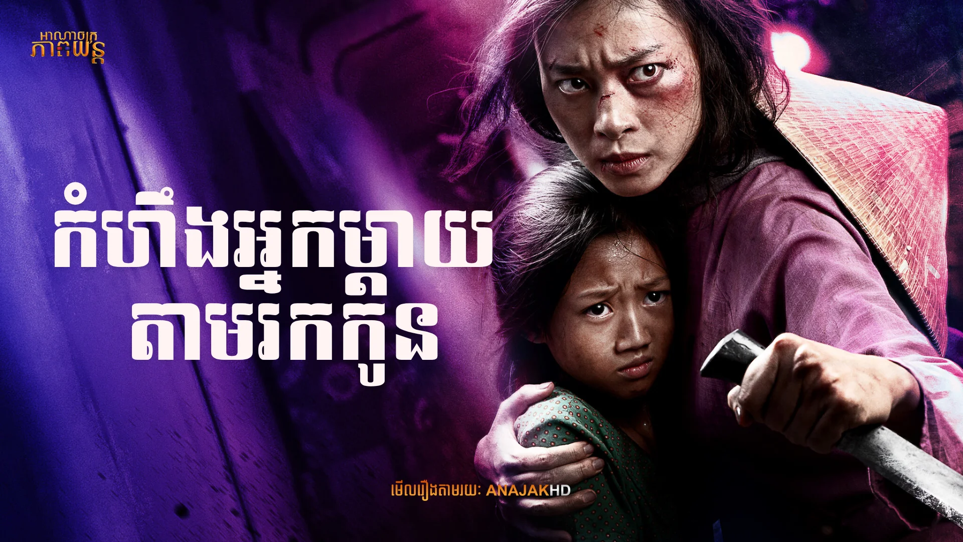 កំហឹងម្តាយតាមរកកូន