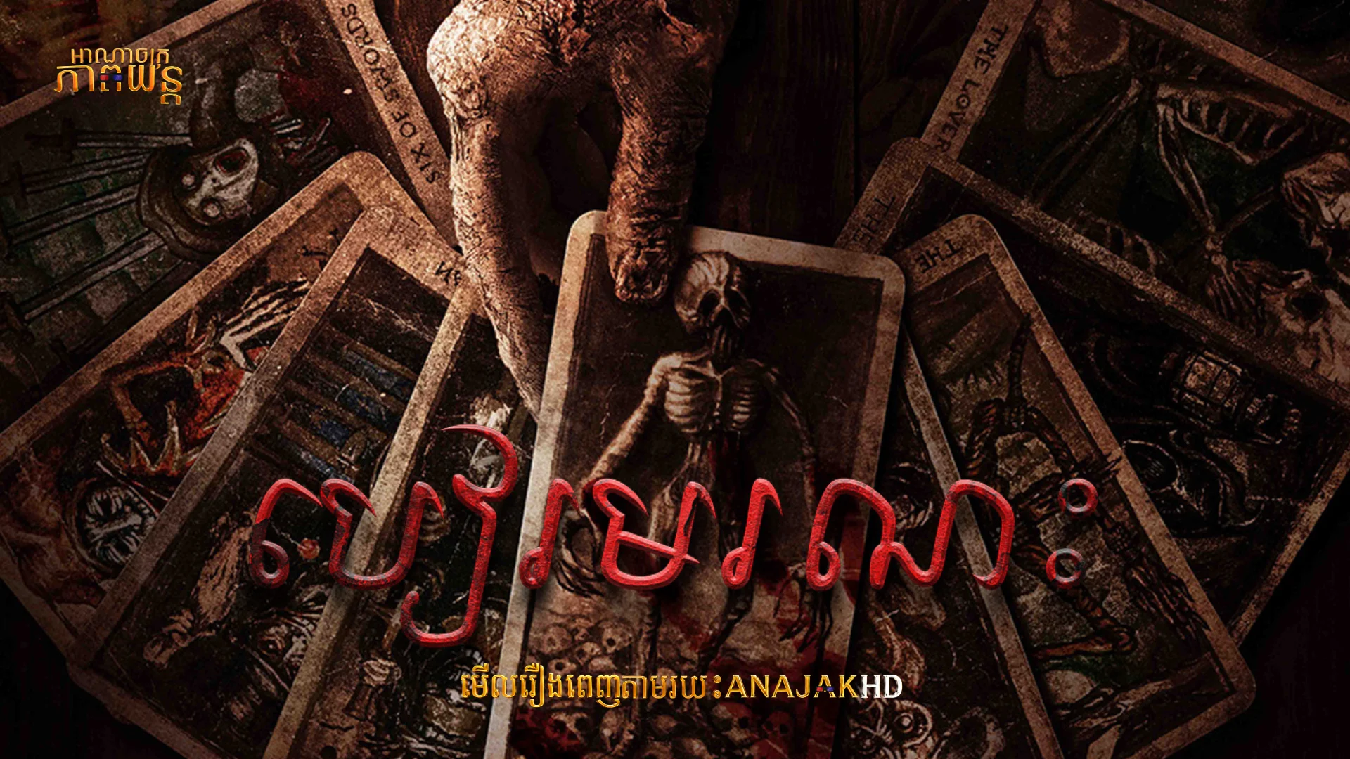 បៀរមរណះ
