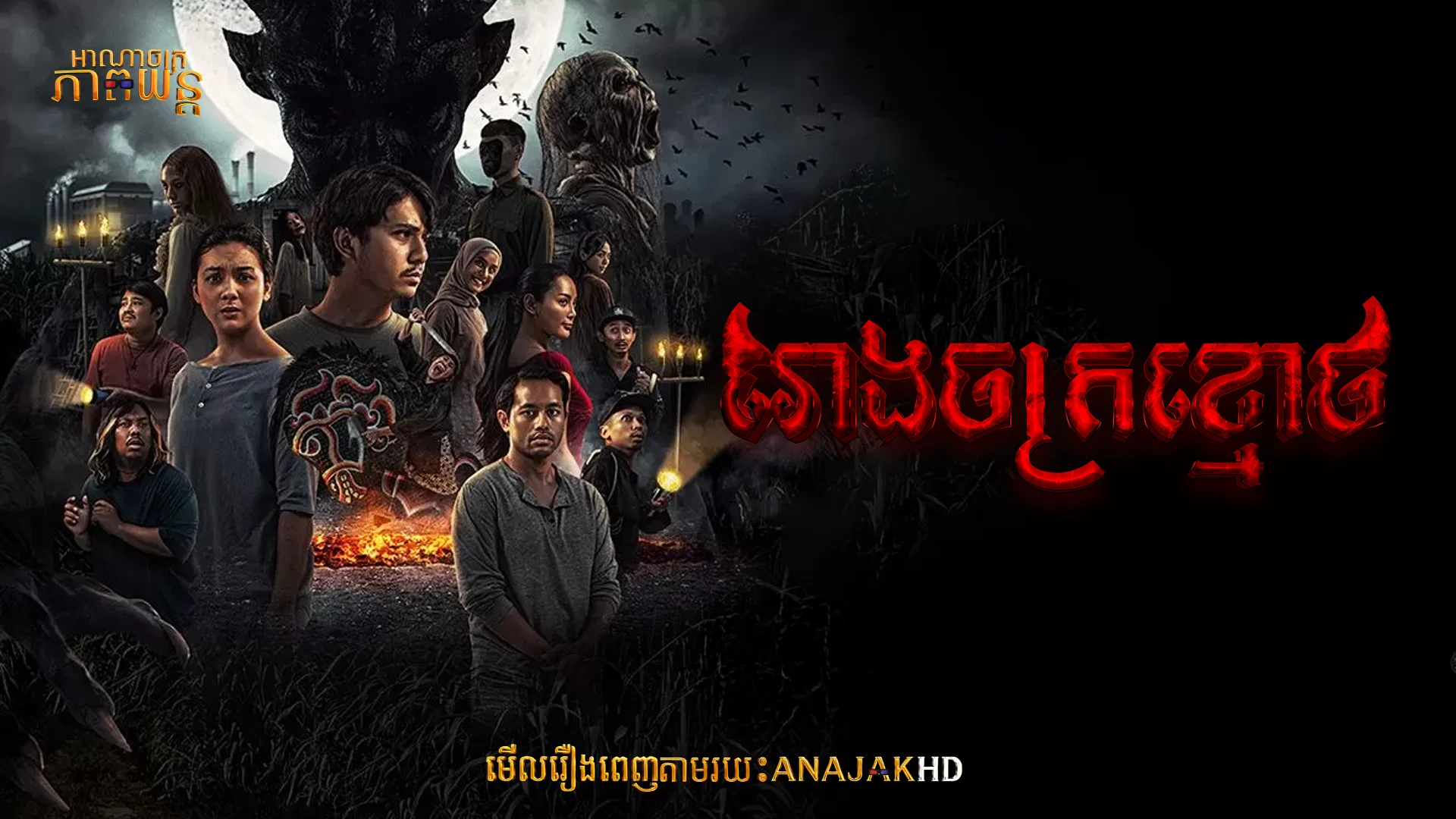 រោងចក្រខ្មោច