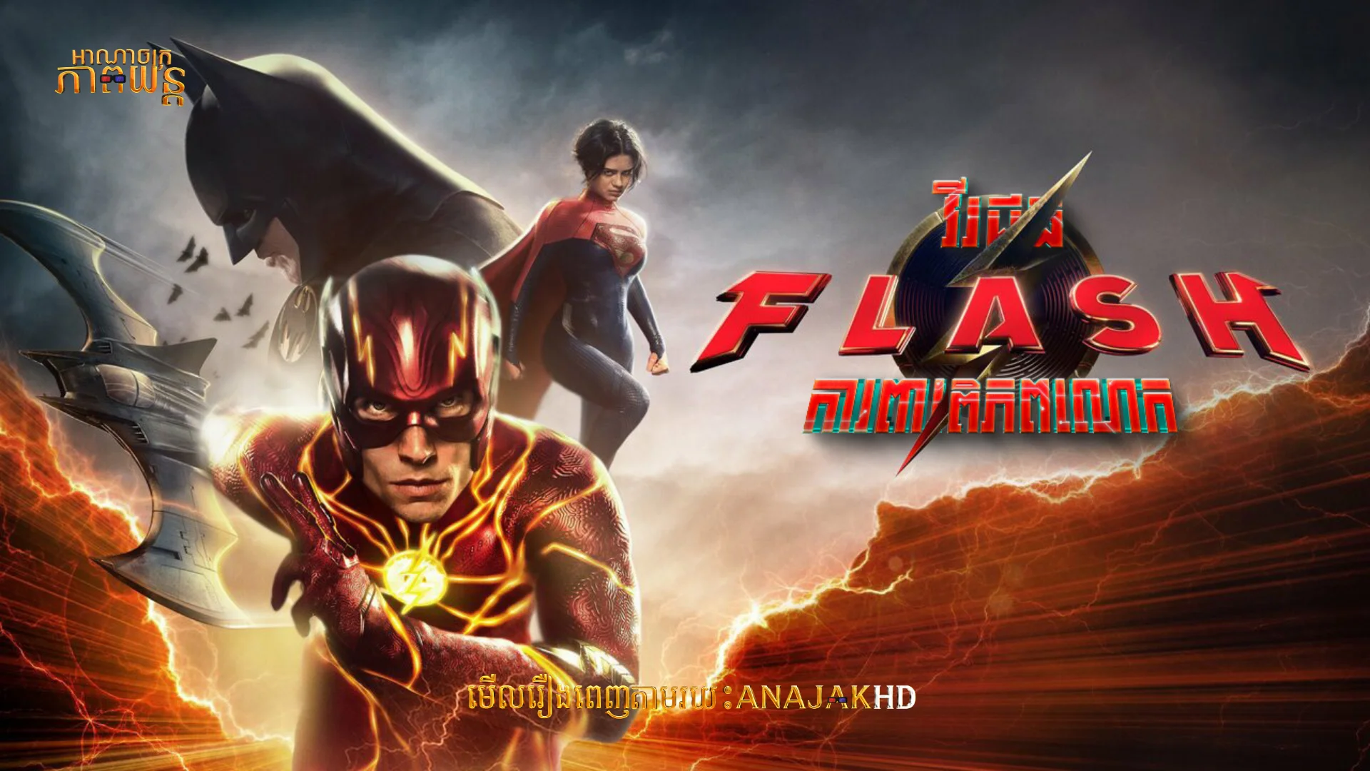 វិរះជន Flash ការពារពិភពលោក