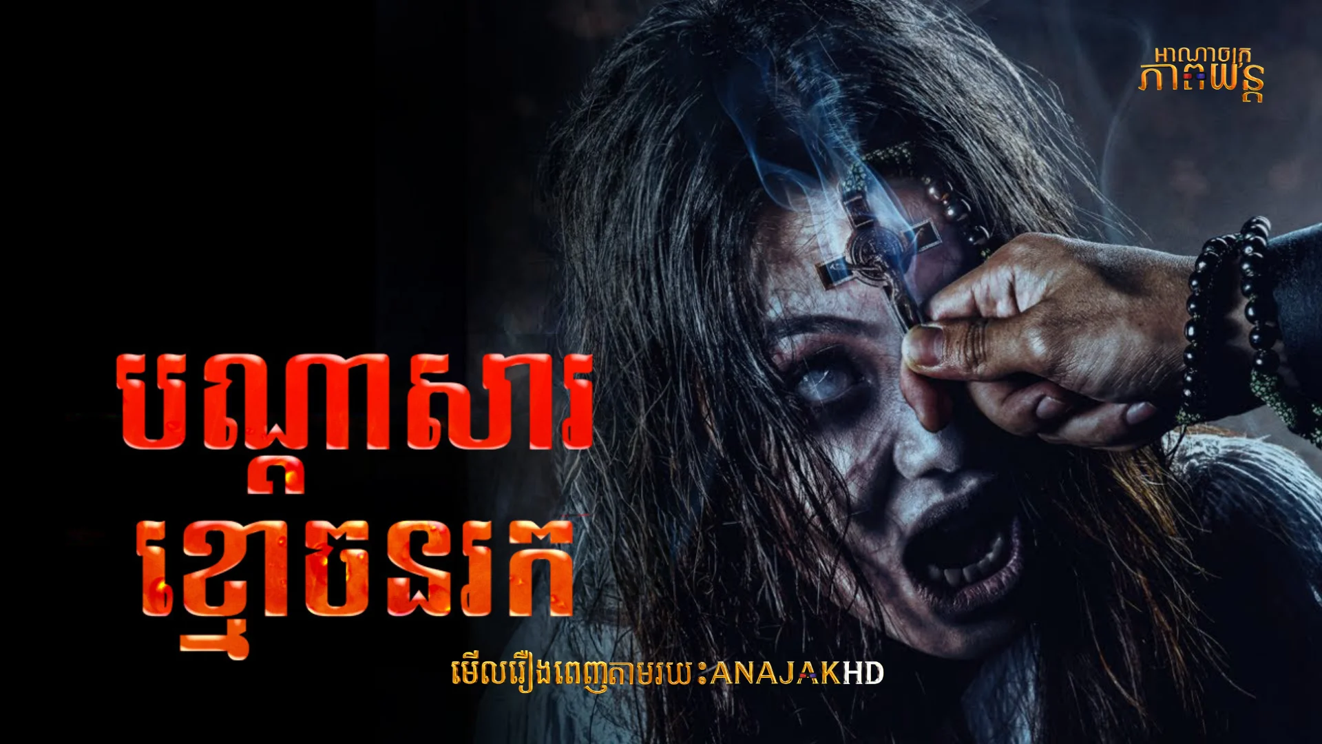 បណ្ដាសារខ្មោចនរក