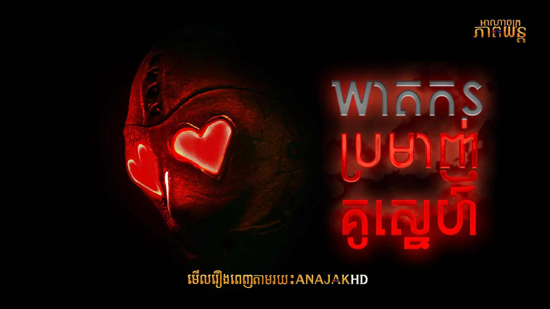 ឃាតករប្រមាញ់គូស្នេហ៍