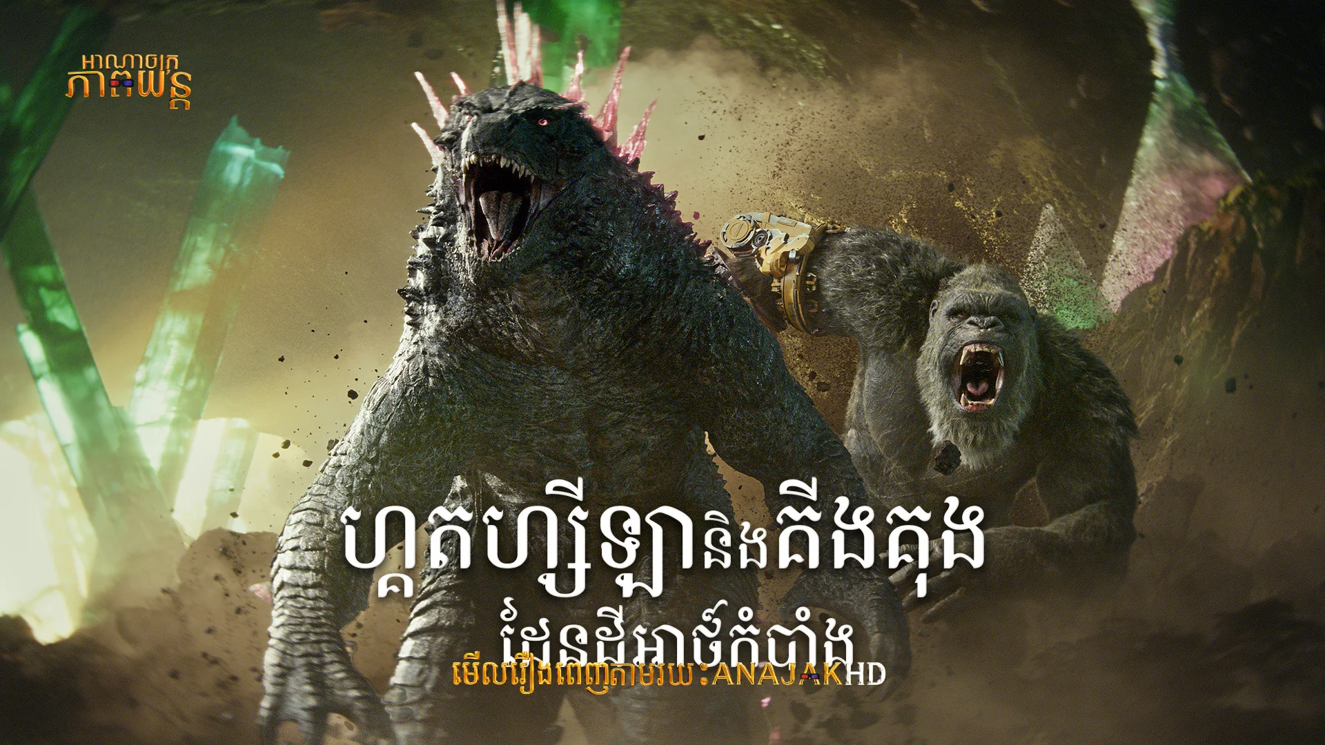 ហ្គតហ្សីឡានិងគីងគុង ដែនដីអាថ៍កំបាំង