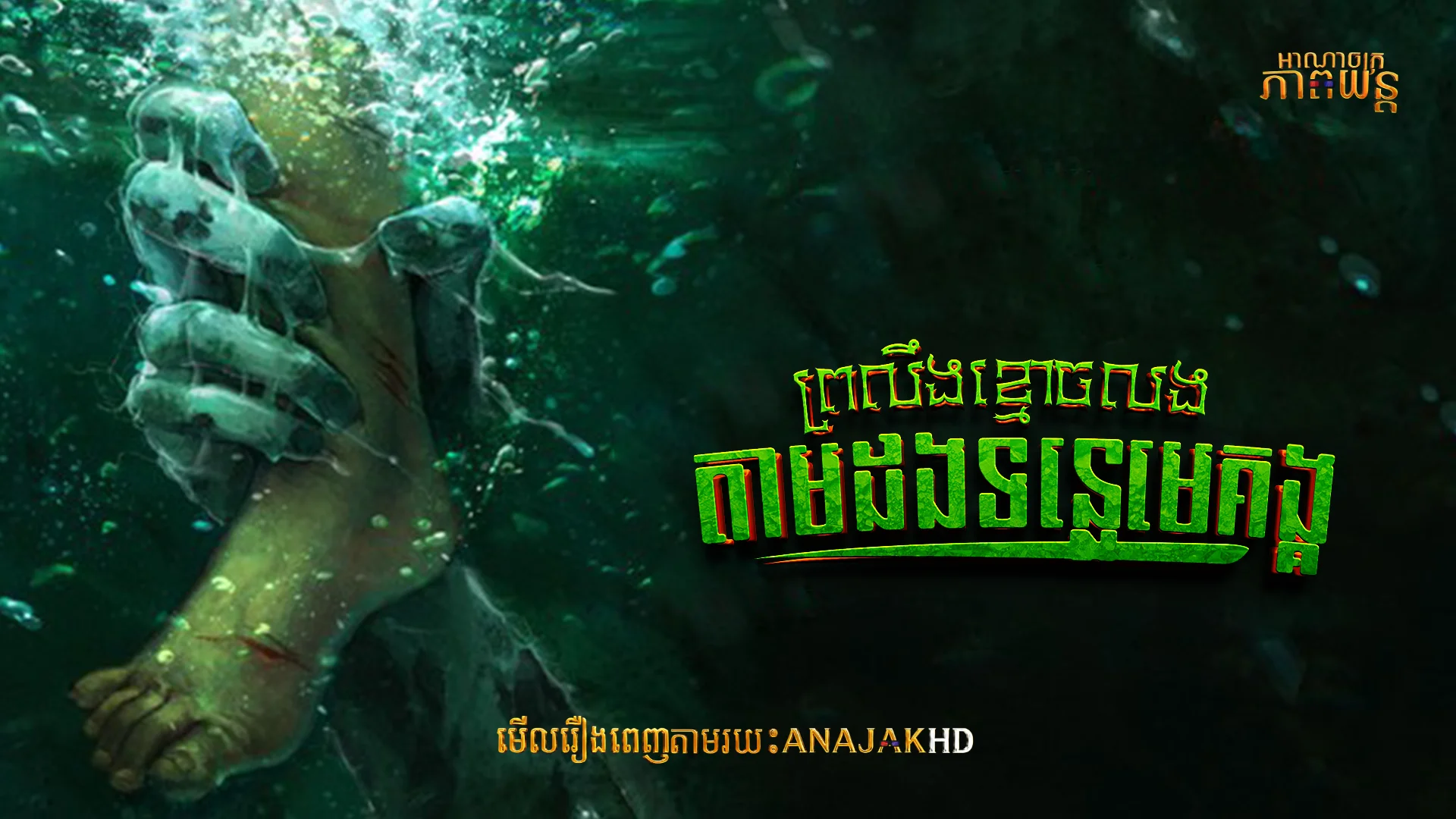 ព្រលឹងខ្មោចលងតាមដងទន្លេមេគង្គ