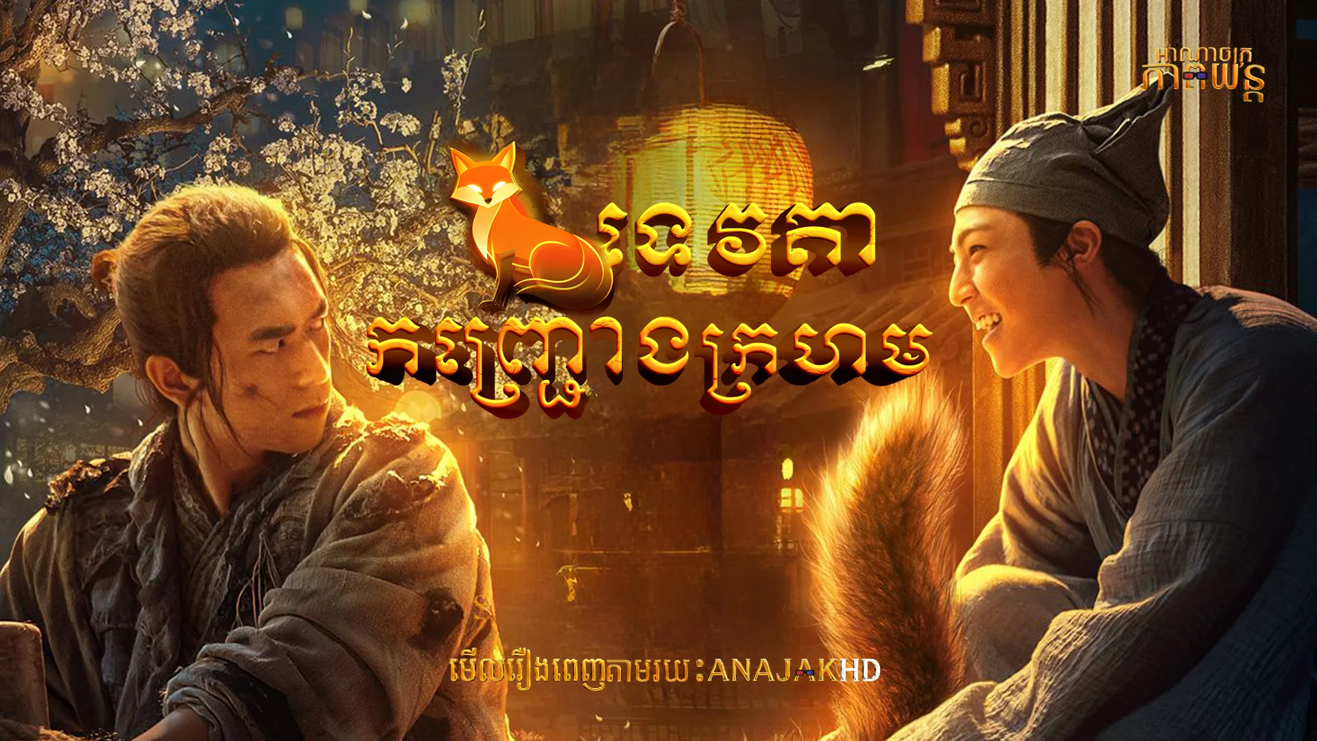 ទេវតាកញ្រ្ជោងក្រហម