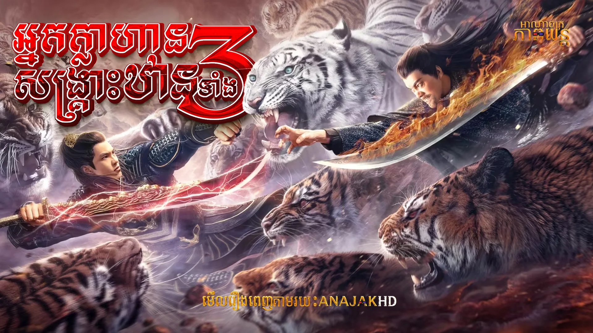 អ្នកក្លាហានសង្រ្គោះឋានទាំង 3