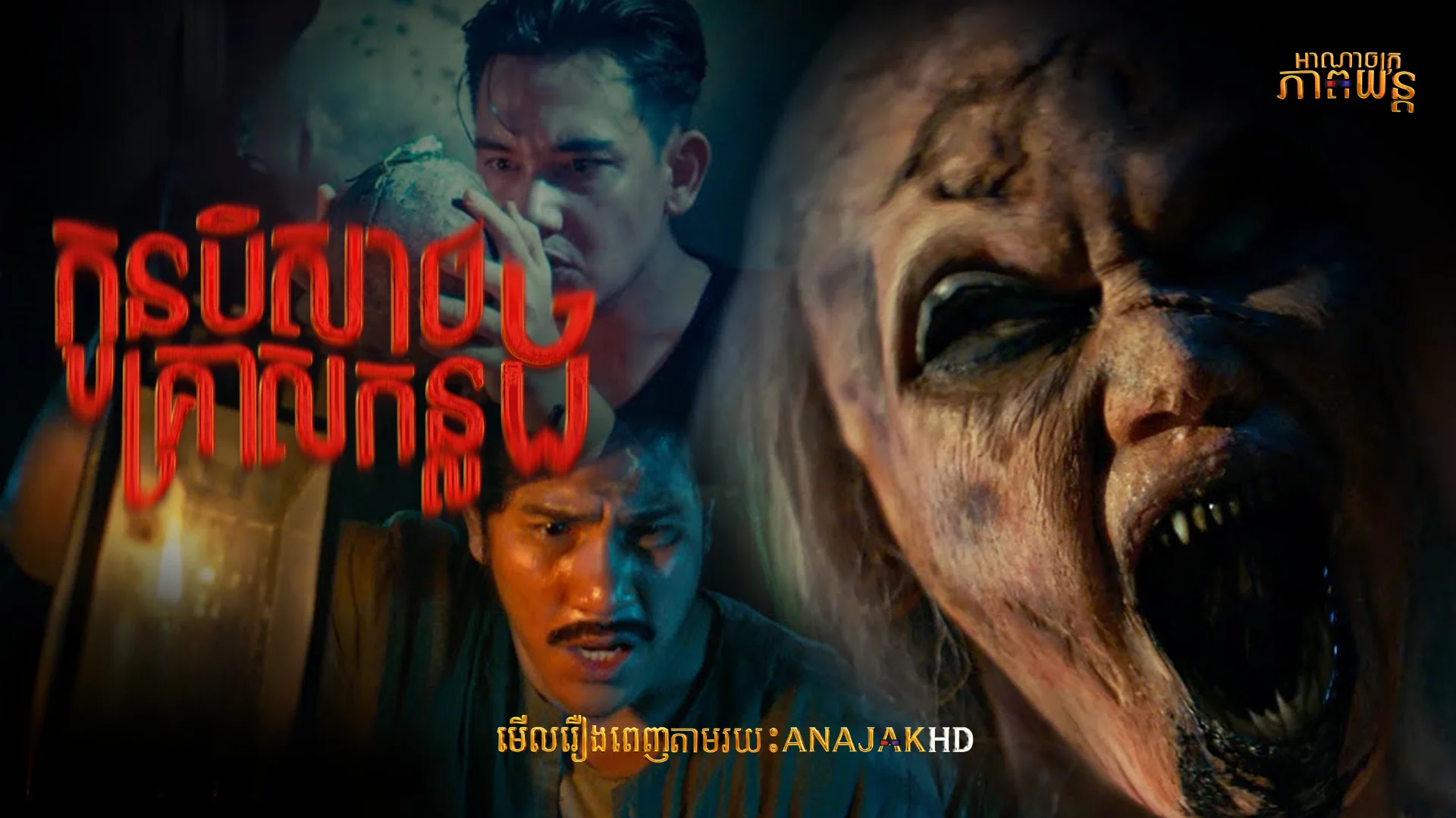 កូនបិសាចគ្រាសកន្លង