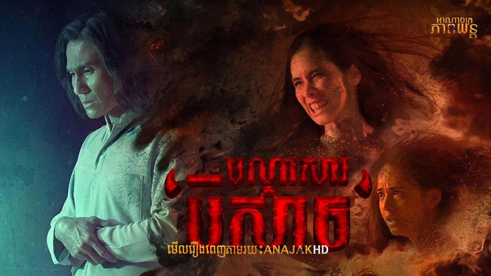 បណ្ដាសារបិសាច