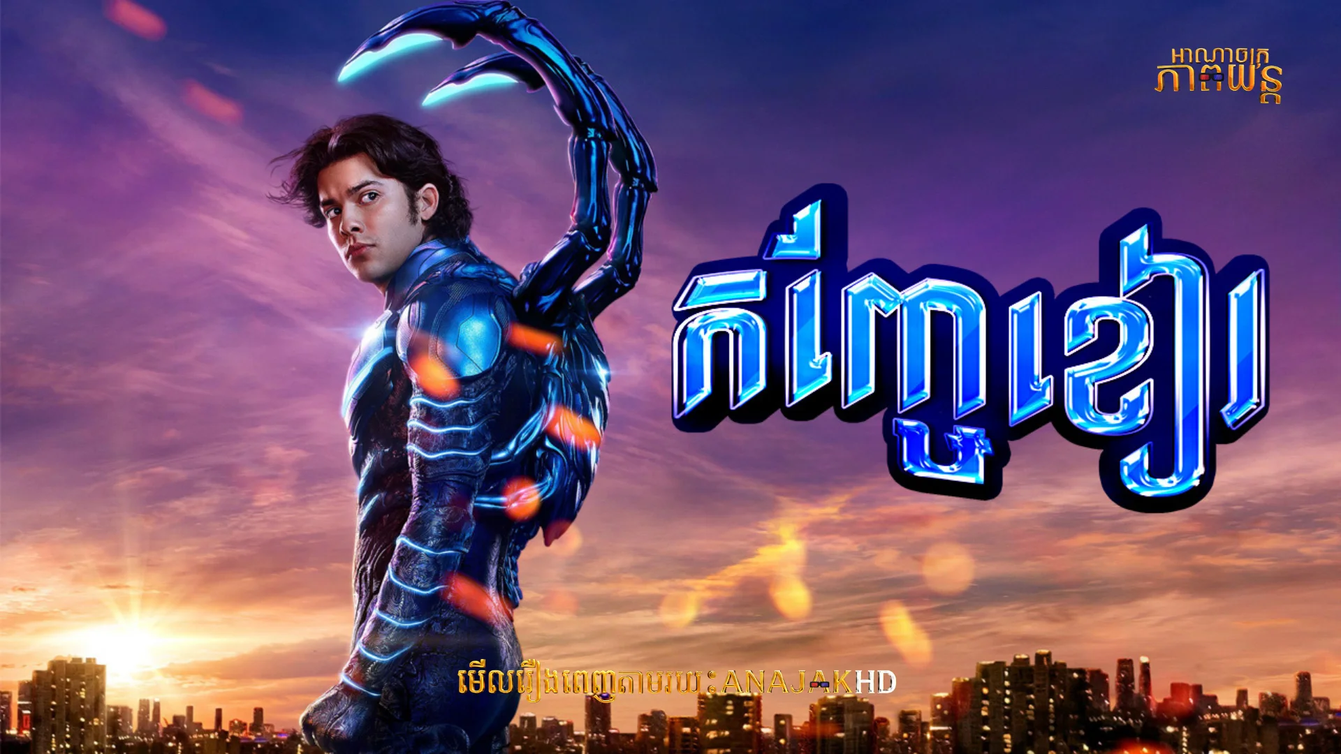 កញ្ចែខៀវ