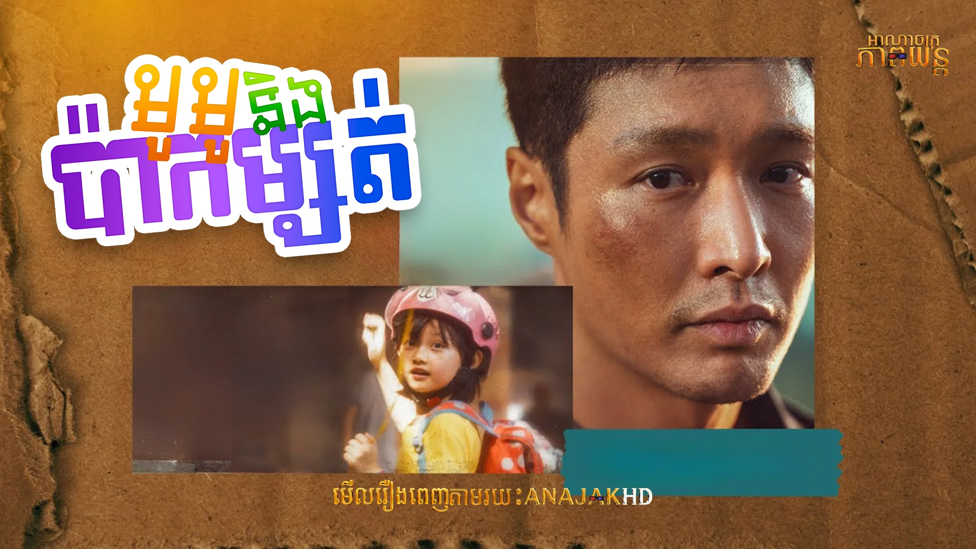 មូមូនិងប៉ាកម្សត់